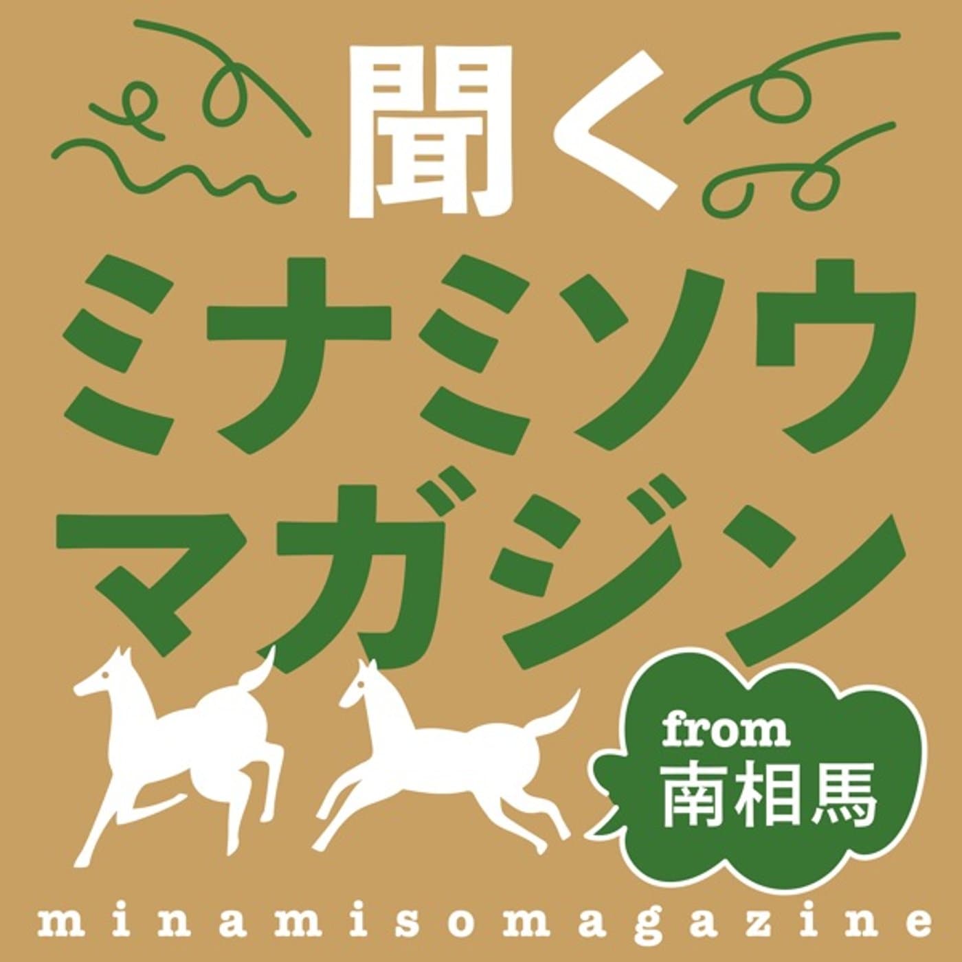 聞くミナミソウマガジン - Podcasts