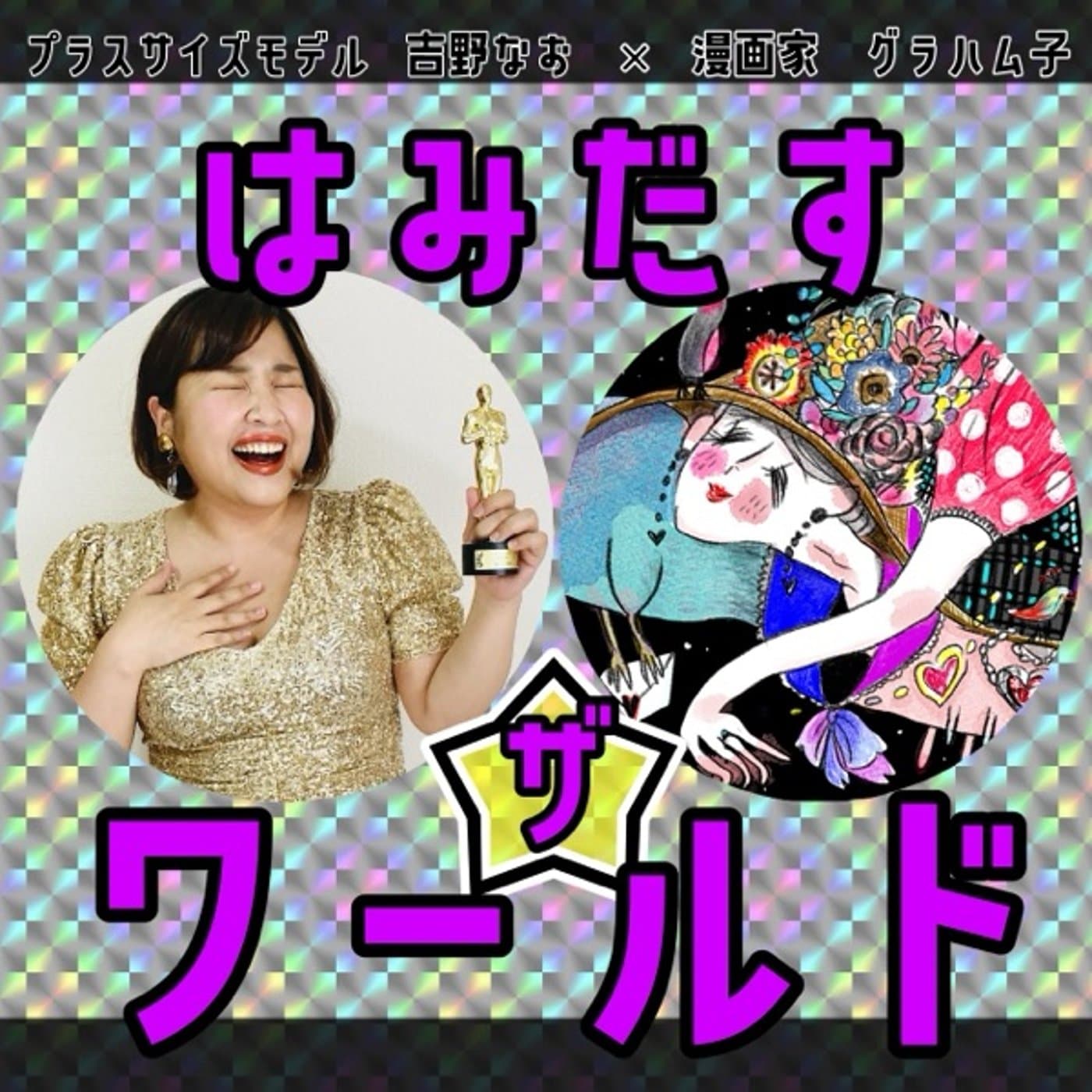 はみだす ザ⭐︎ワールド - Podcasts