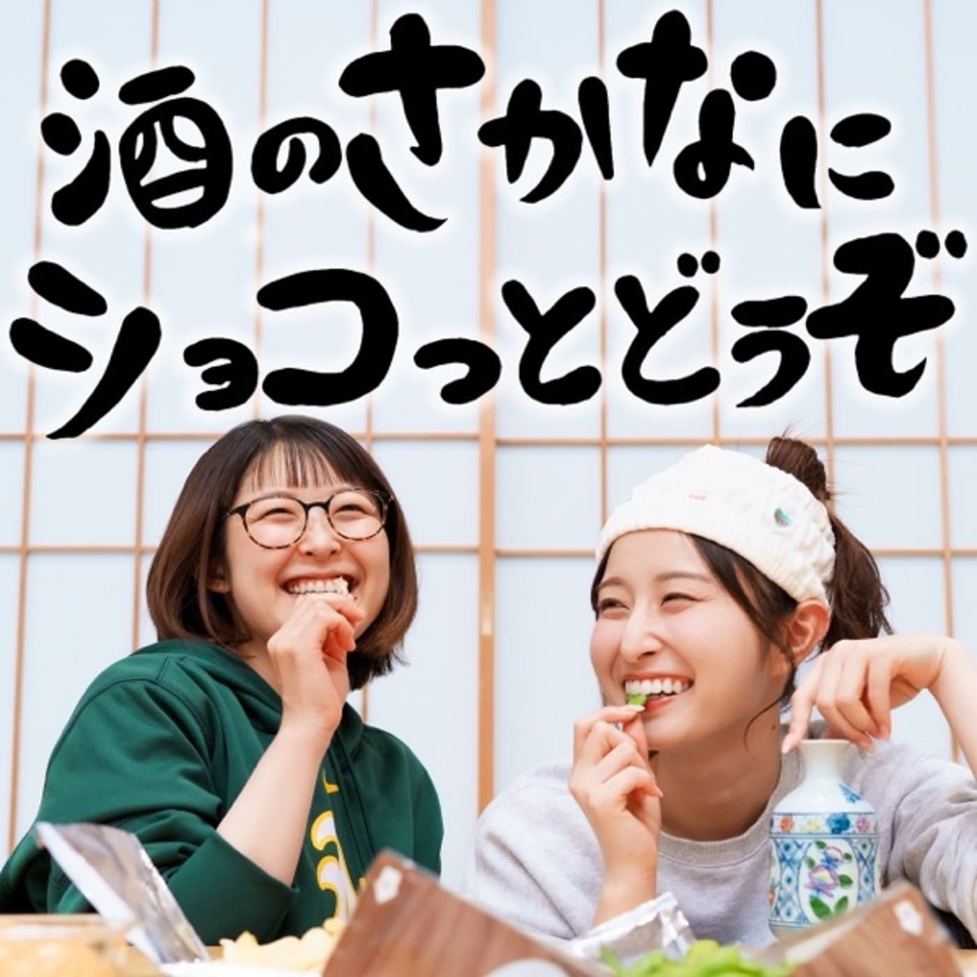 酒のさかなにショコっとどうぞ - Podcasts