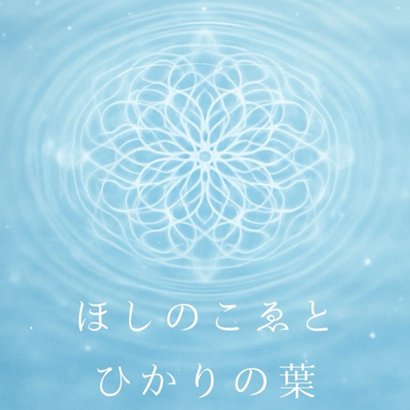 ほしのこゑとひかりの葉 - Podcasts