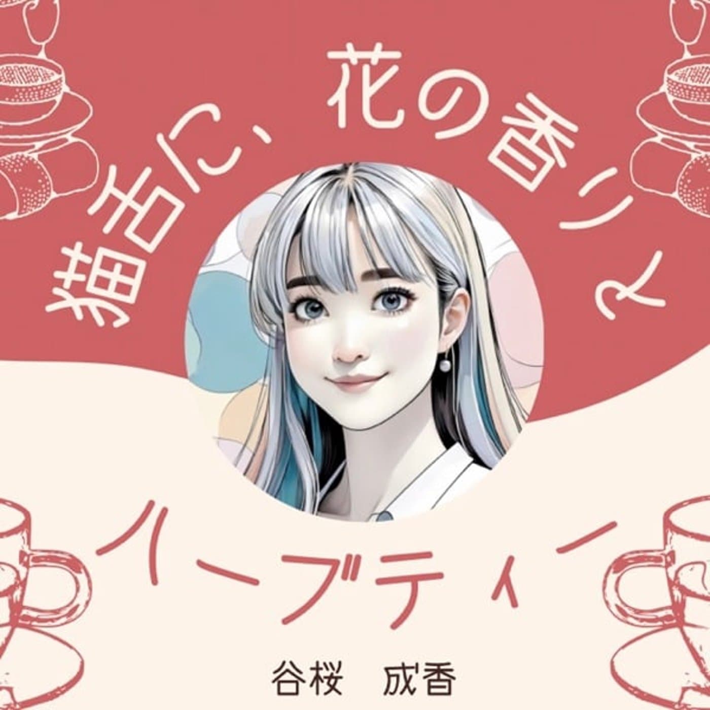 猫舌に、花の香りとハーブティー🌿🐈 - Podcasts