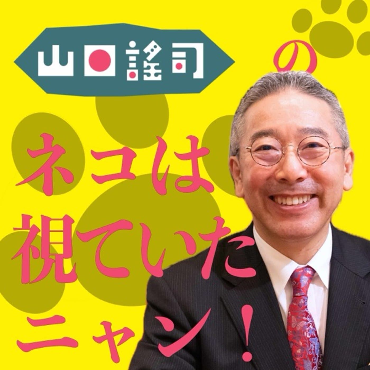 山口謡司の猫は視ていたニャン - Podcasts