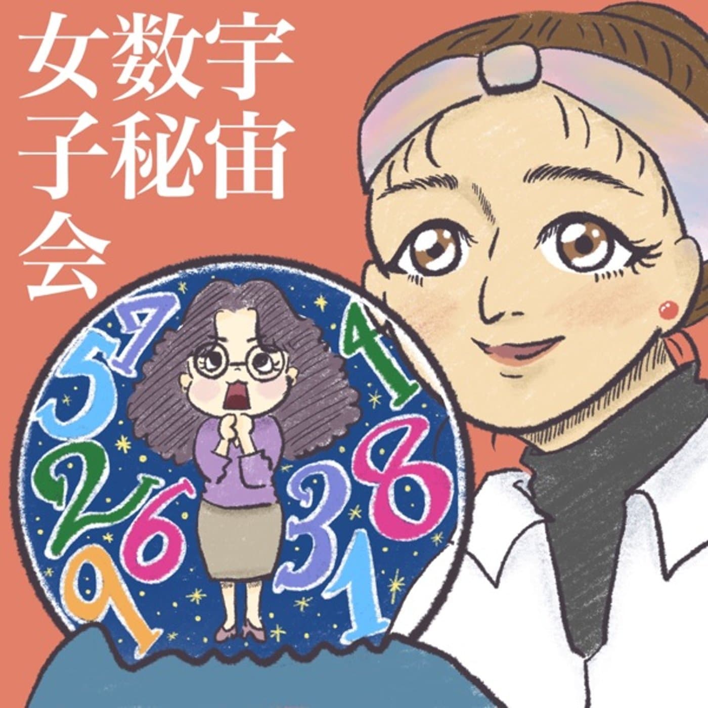 宇宙数秘女子会 - Podcasts
