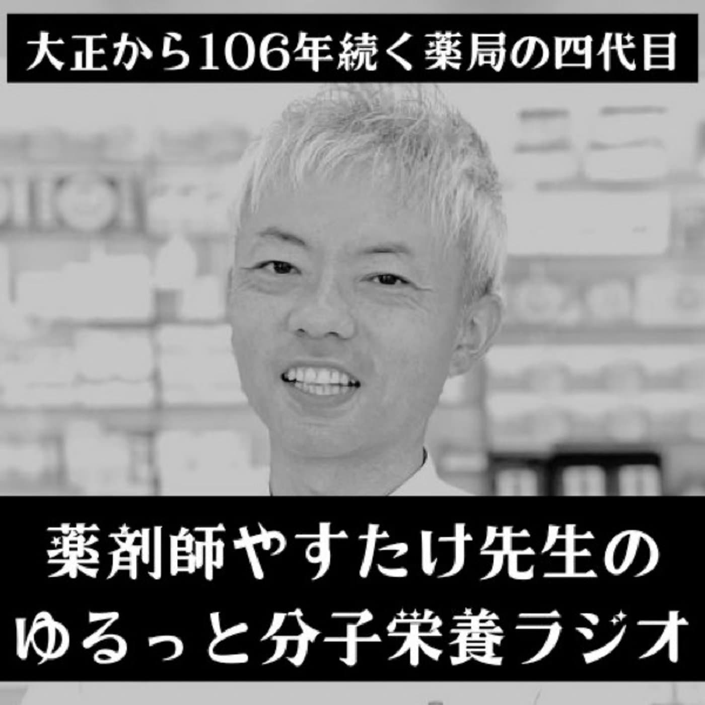 やすたけ先生のゆるっと分子栄養生活 - Podcasts