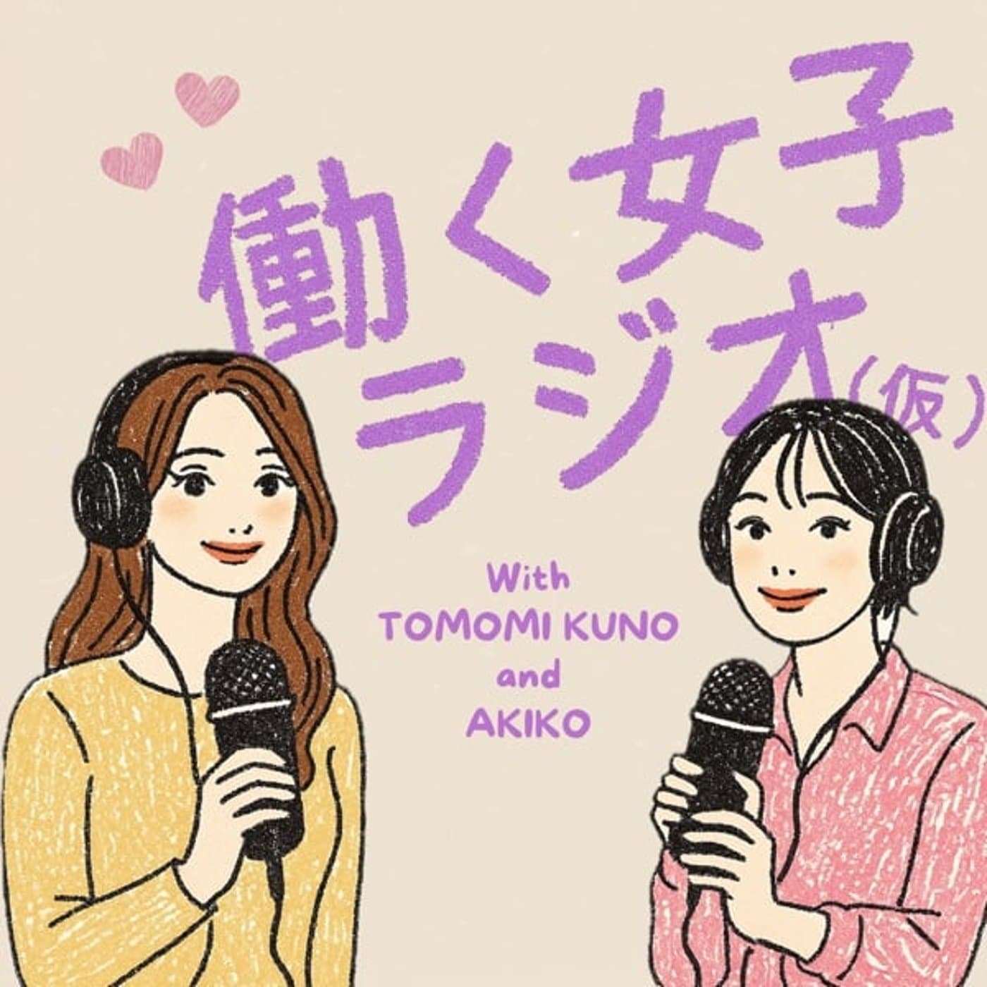 働く女子ラジオ(仮) - Podcasts
