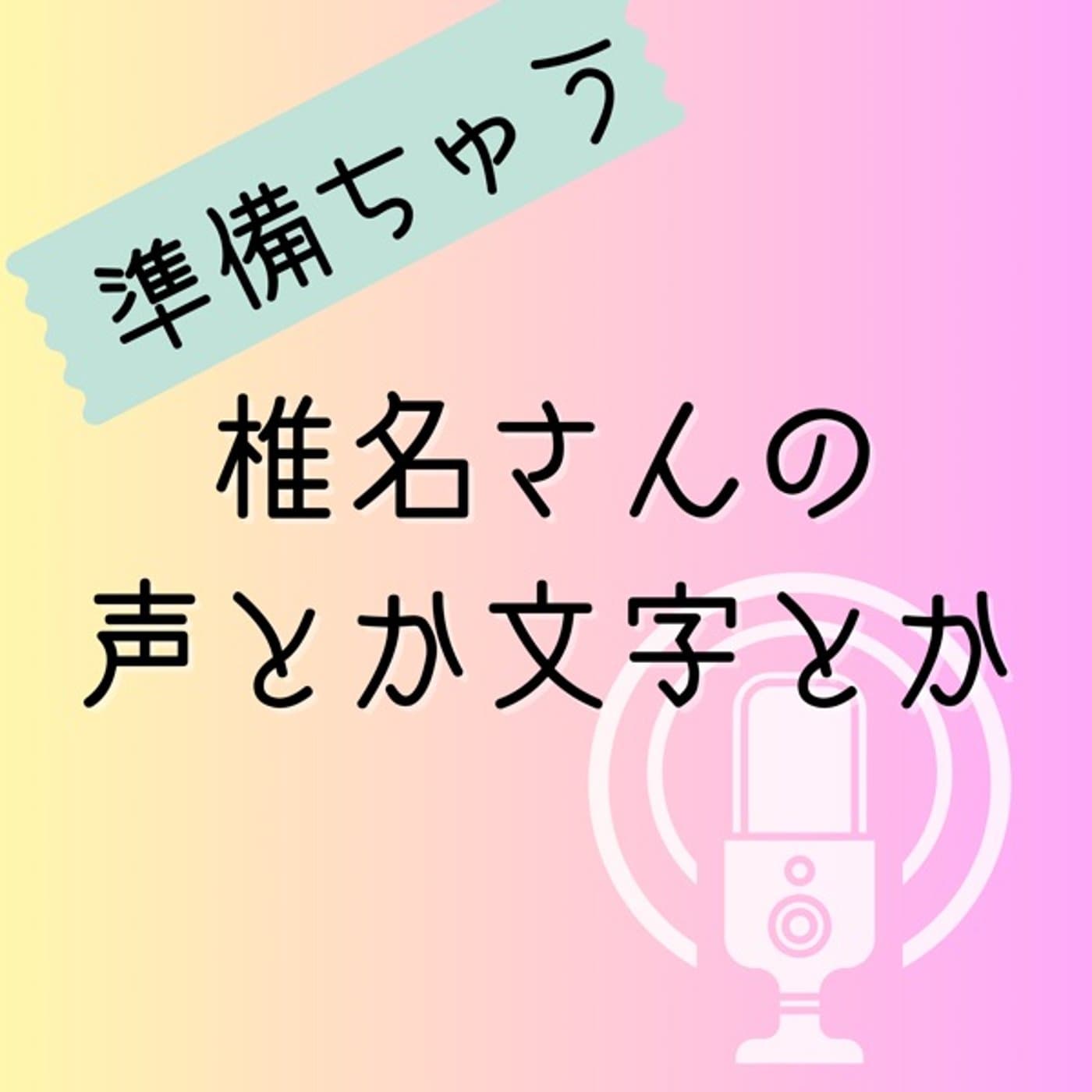 椎名さんの声とか文字とか - Podcasts