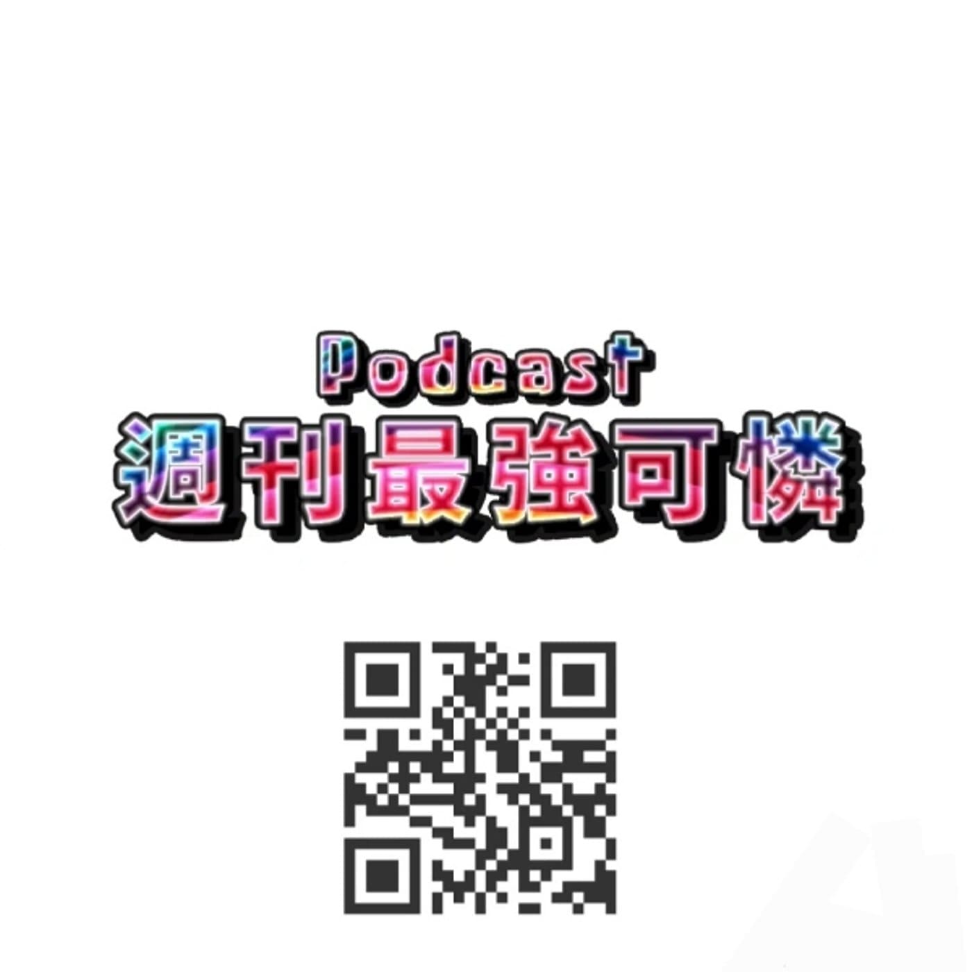 週刊最強可憐 - Podcasts
