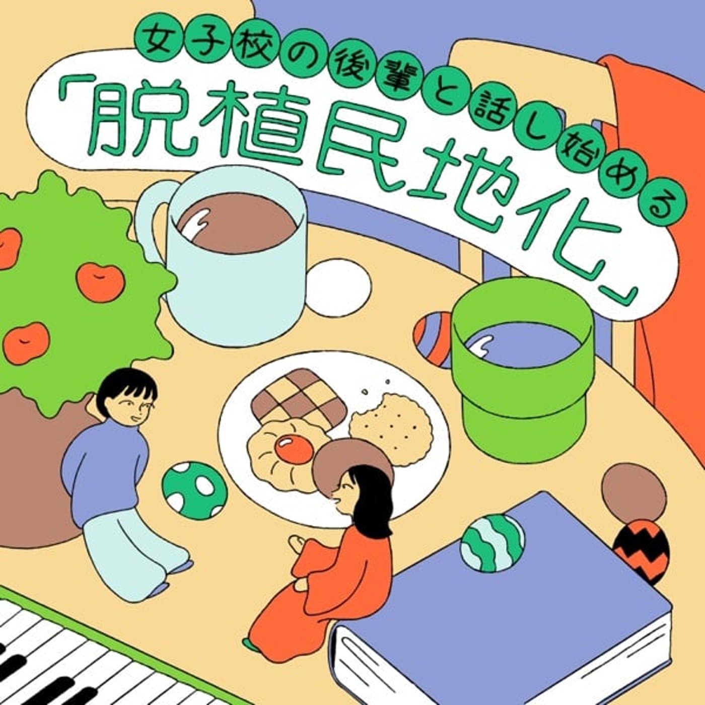 女子校の後輩と話し始める「脱植民地化」 - Podcasts
