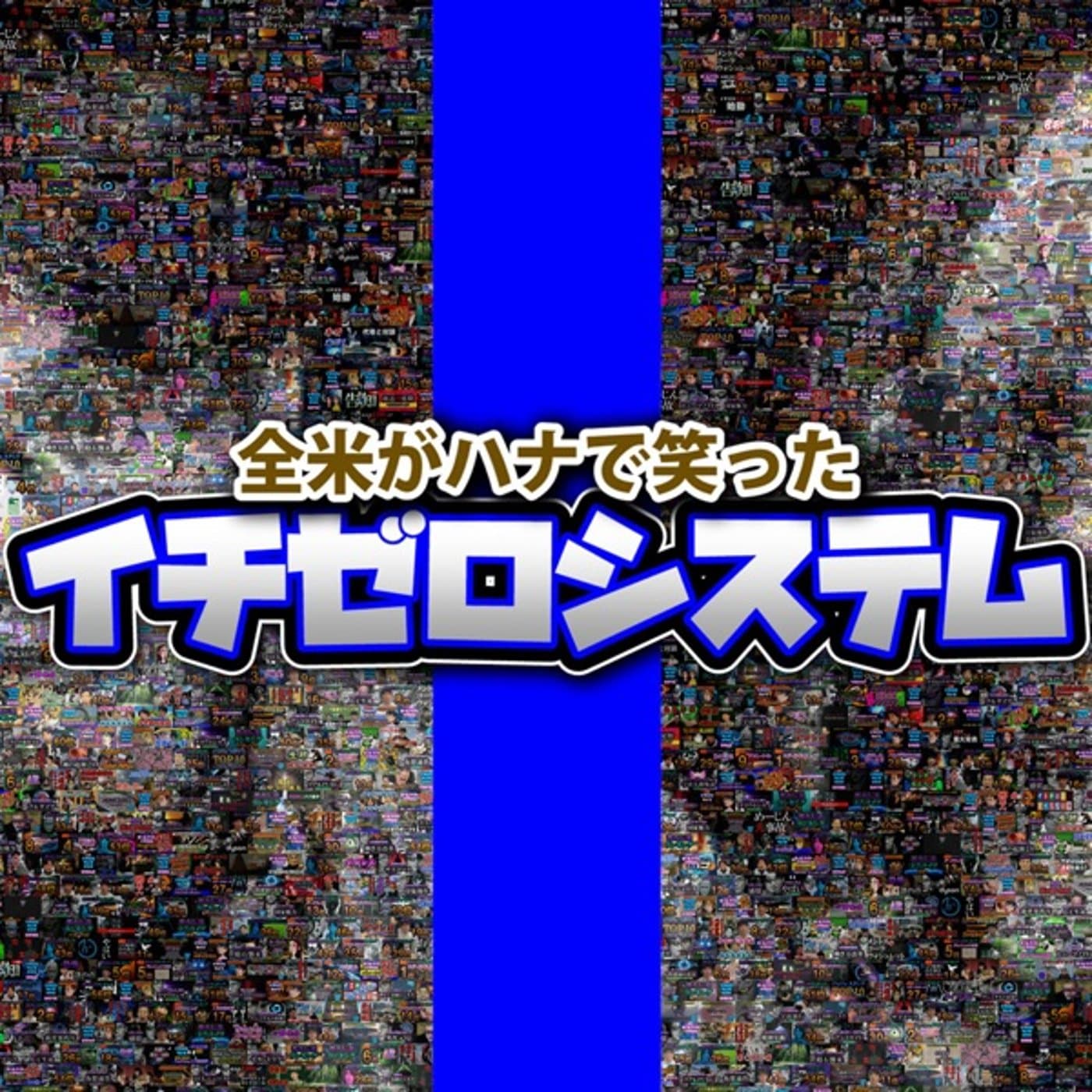 イチゼロシステム - Podcasts