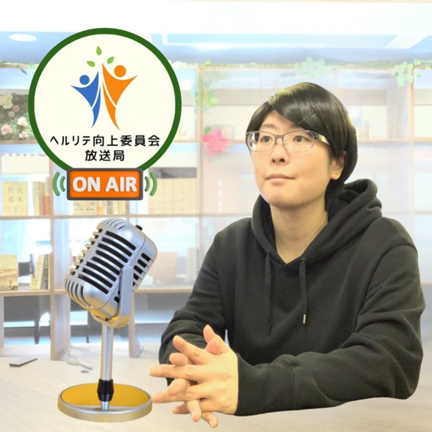 ヘルリテ向上委員会放送局 - Podcasts
