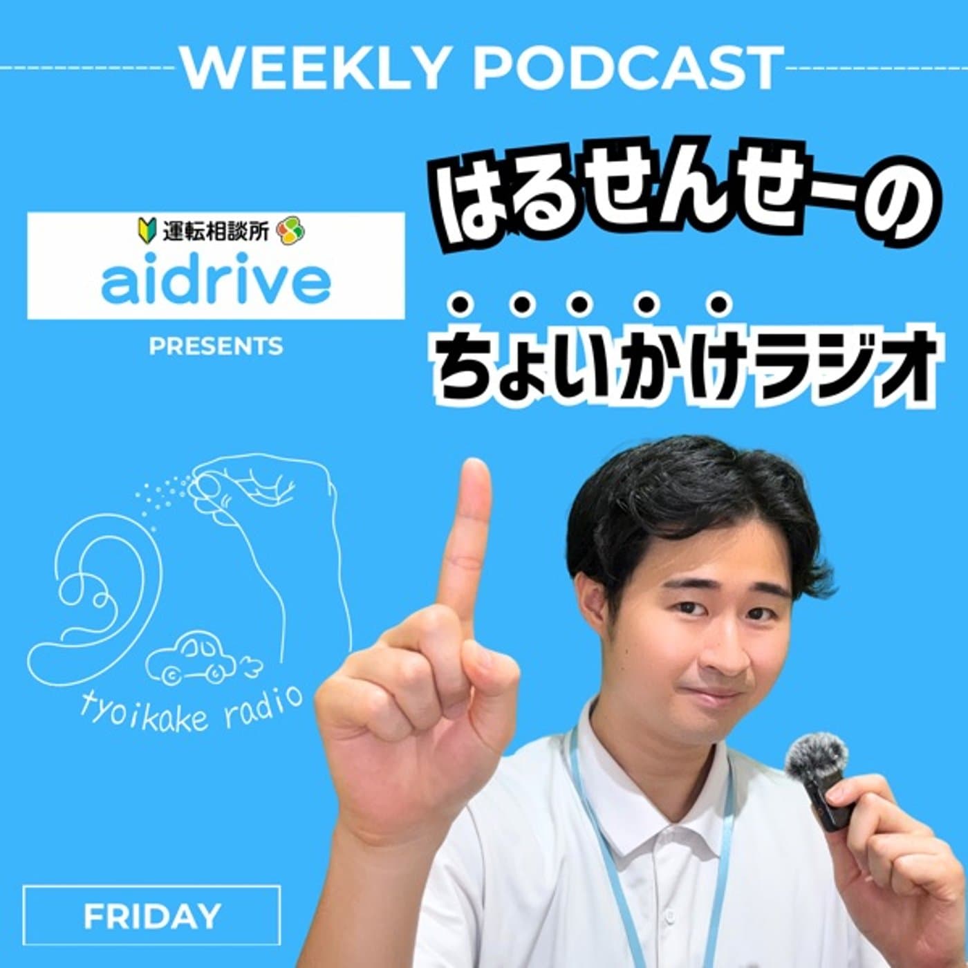 はるせんせーのちょいかけラジオ - Podcasts