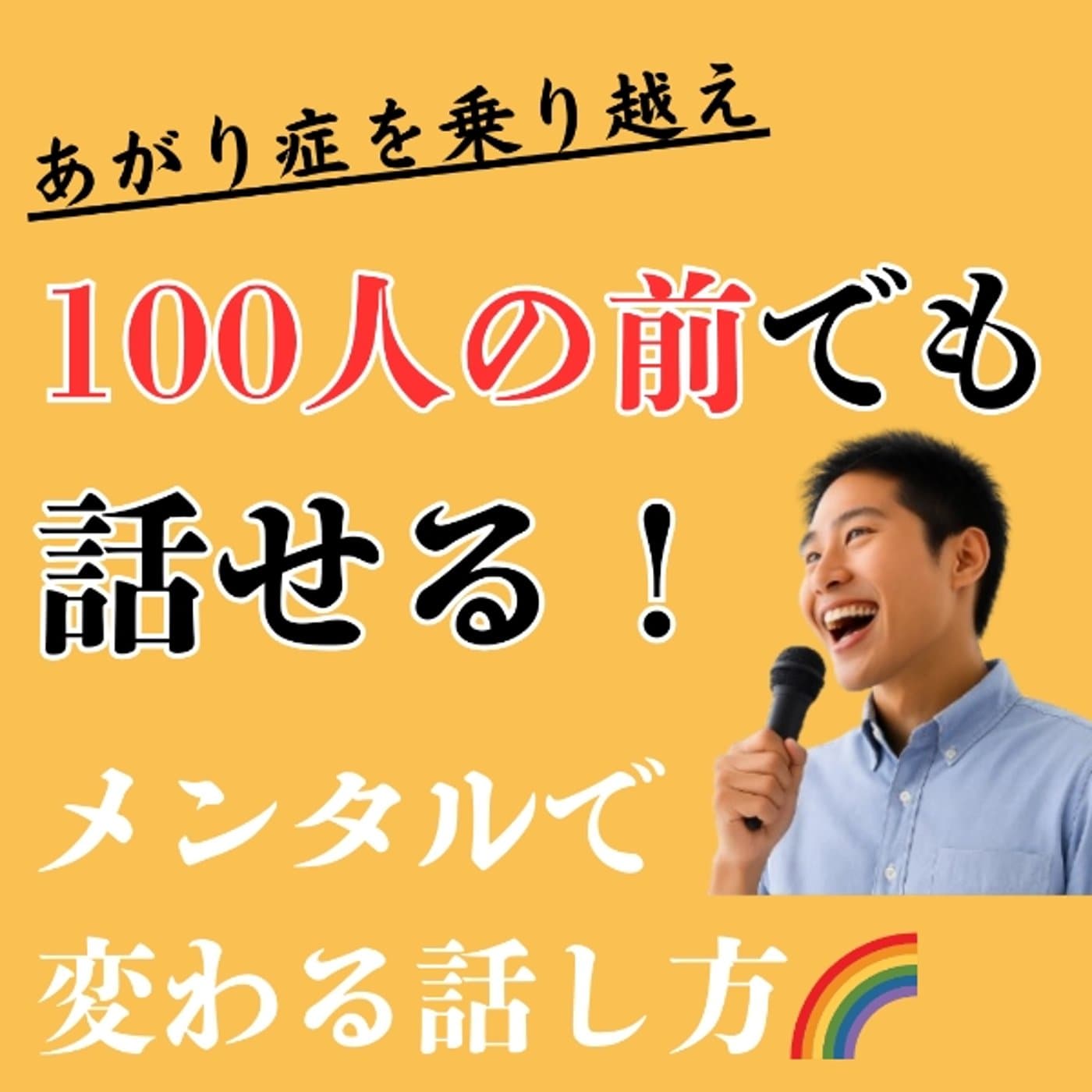 【あがり症克服ラジオ】メンタルから変える!話し方改善メソッド - Podcasts