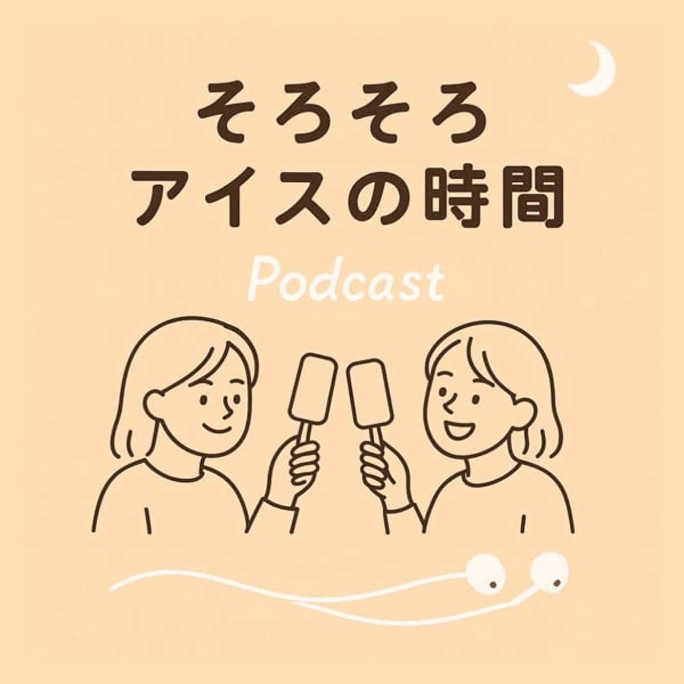 そろそろアイスの時間 - Podcasts