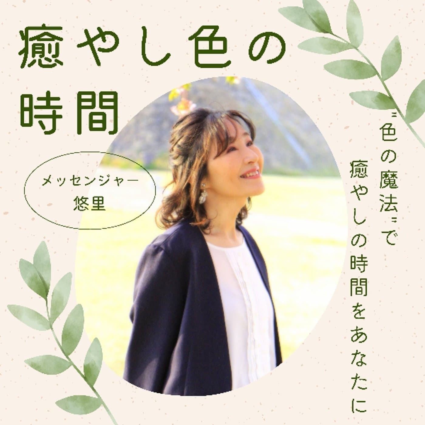 悠里の癒やし色の時間 - Podcasts