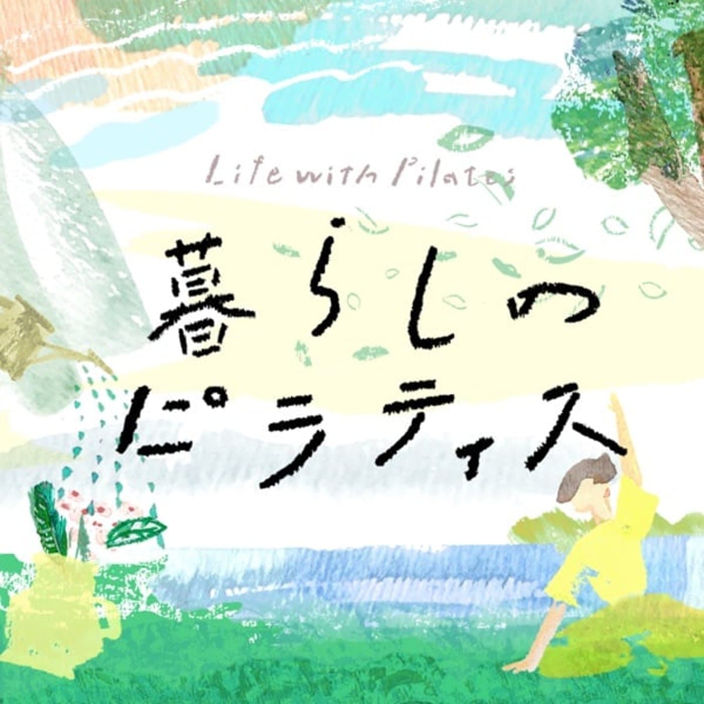 暮らしのピラティス - Podcasts