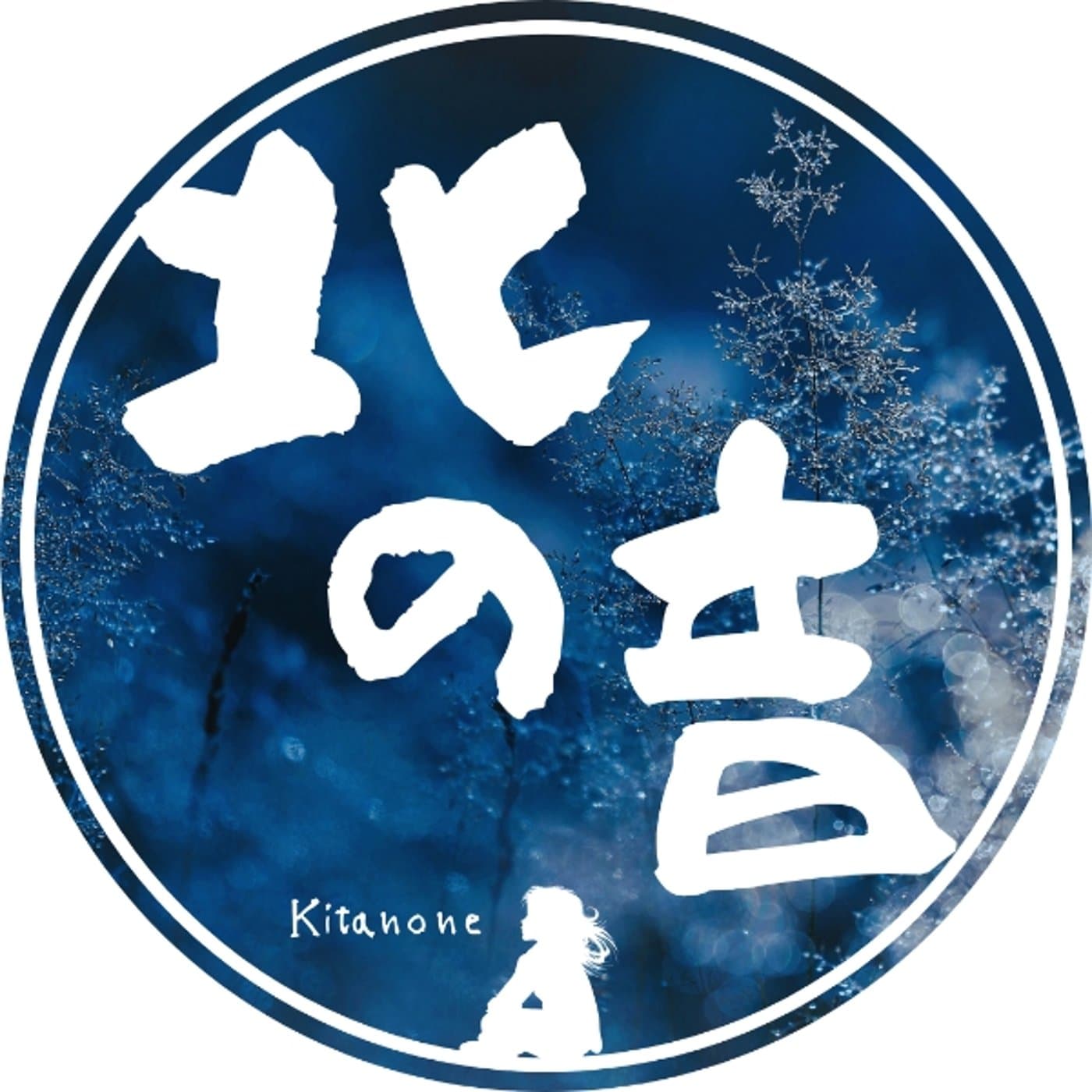 北の音-Kitanoneチャンネル - Podcasts