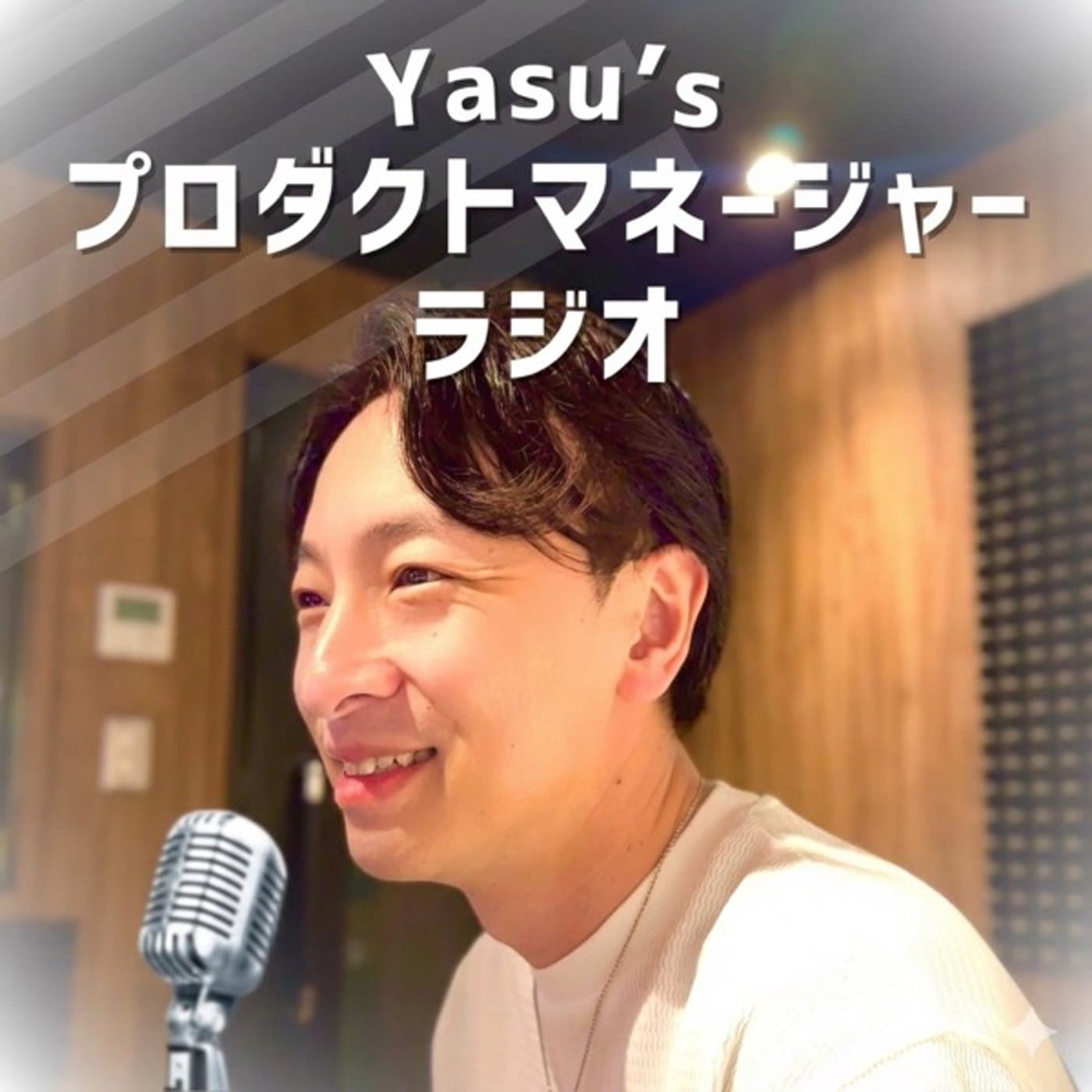 Yasu’sプロダクトマネージャーラジオ - Podcasts