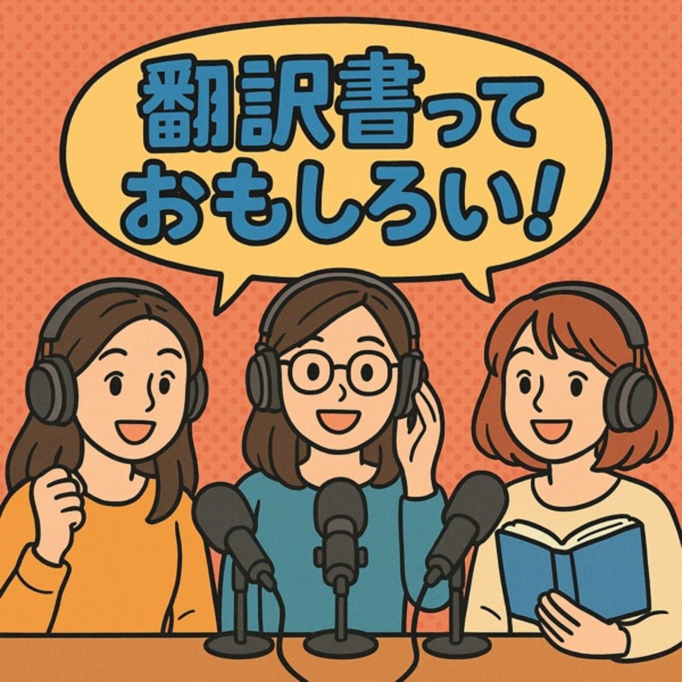 翻訳書っておもしろい! - Podcasts