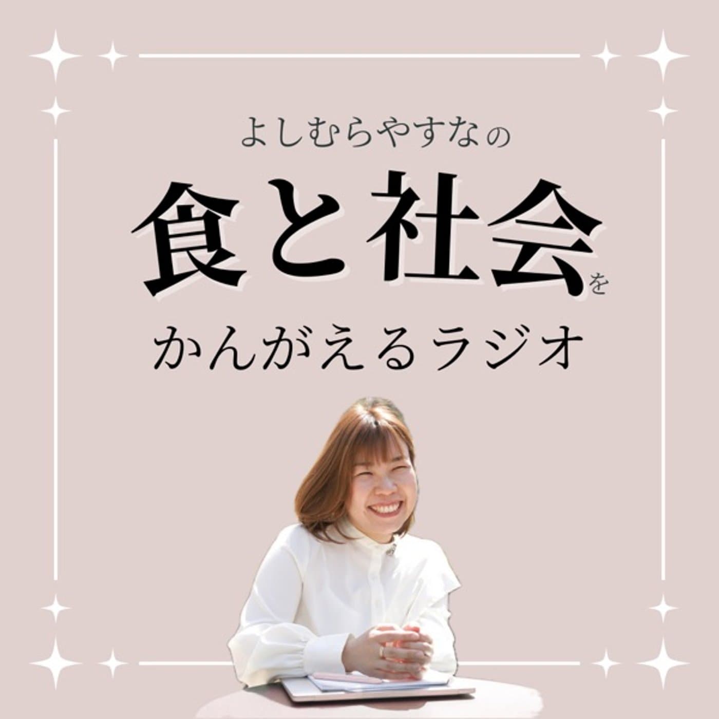 よしむらやすなの人生珍道中〜自分を信じてやってみる! - Podcasts
