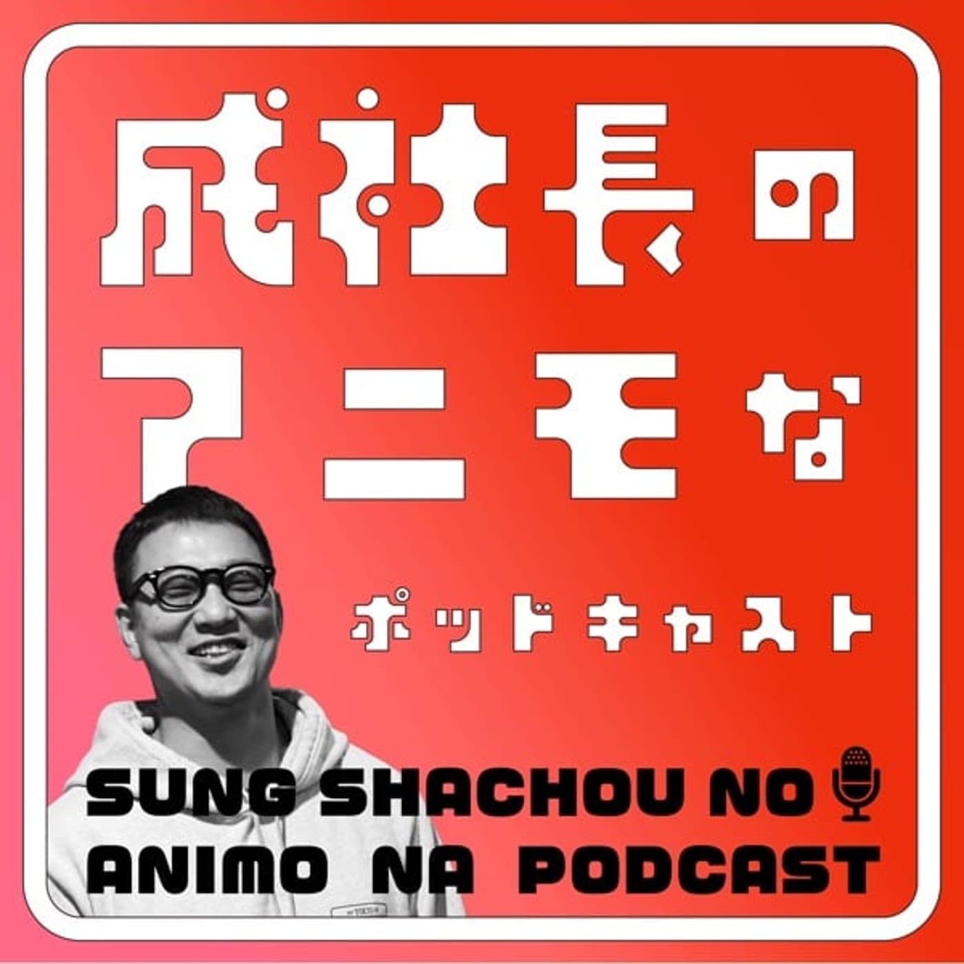 成社長のアニモなポッドキャスト - Podcasts