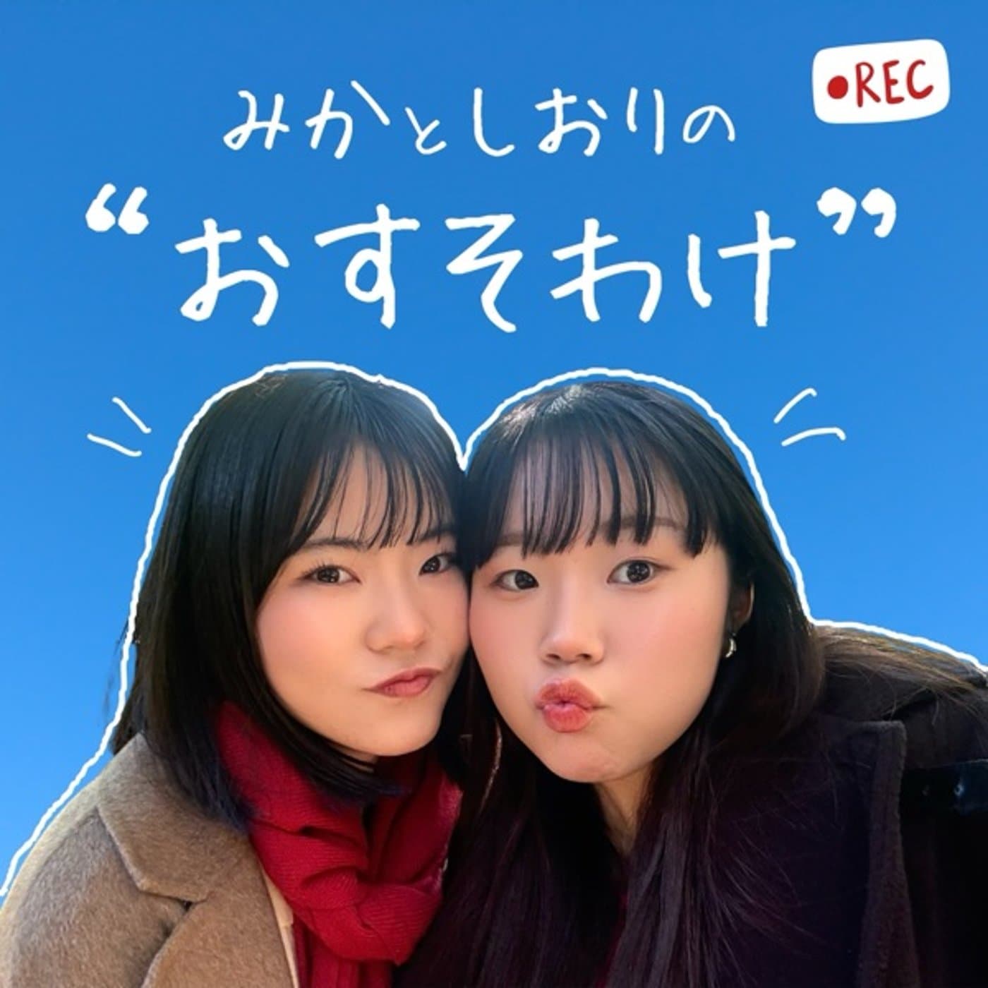 みかとしおりの”おすそわけ”チャンネル - Podcasts