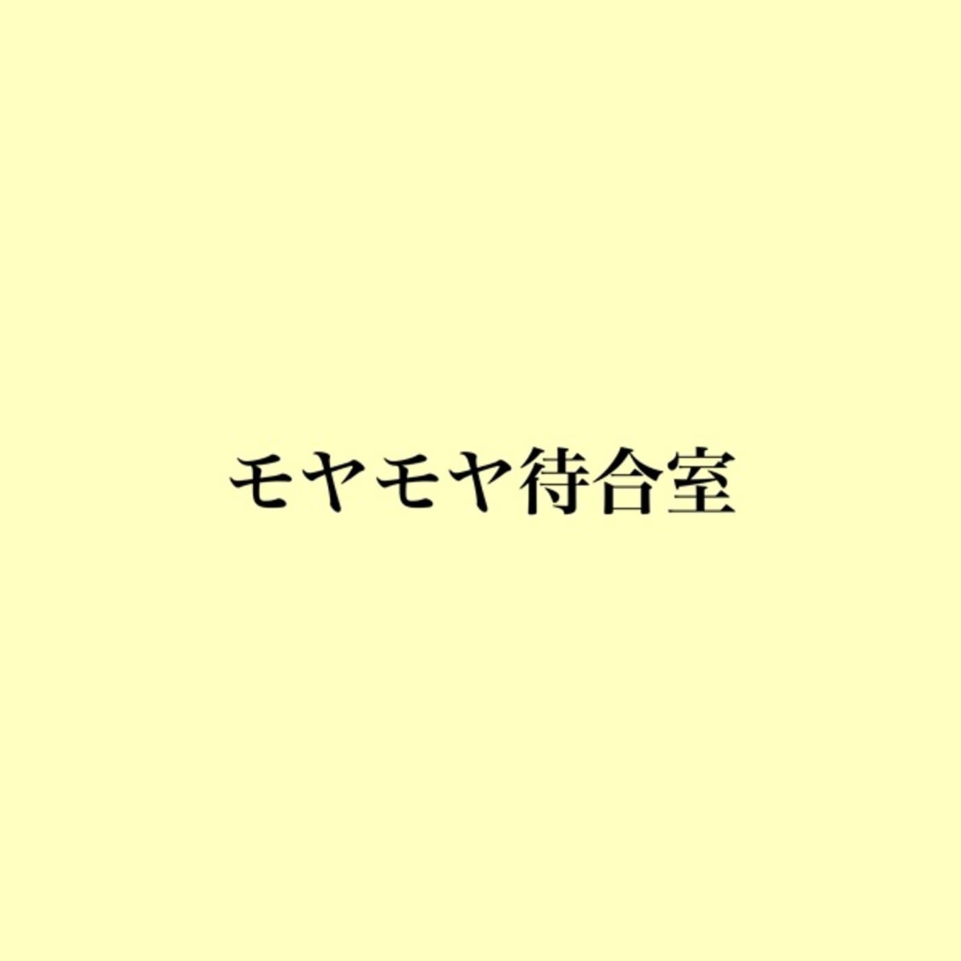 モヤモヤ待合室 - Podcasts
