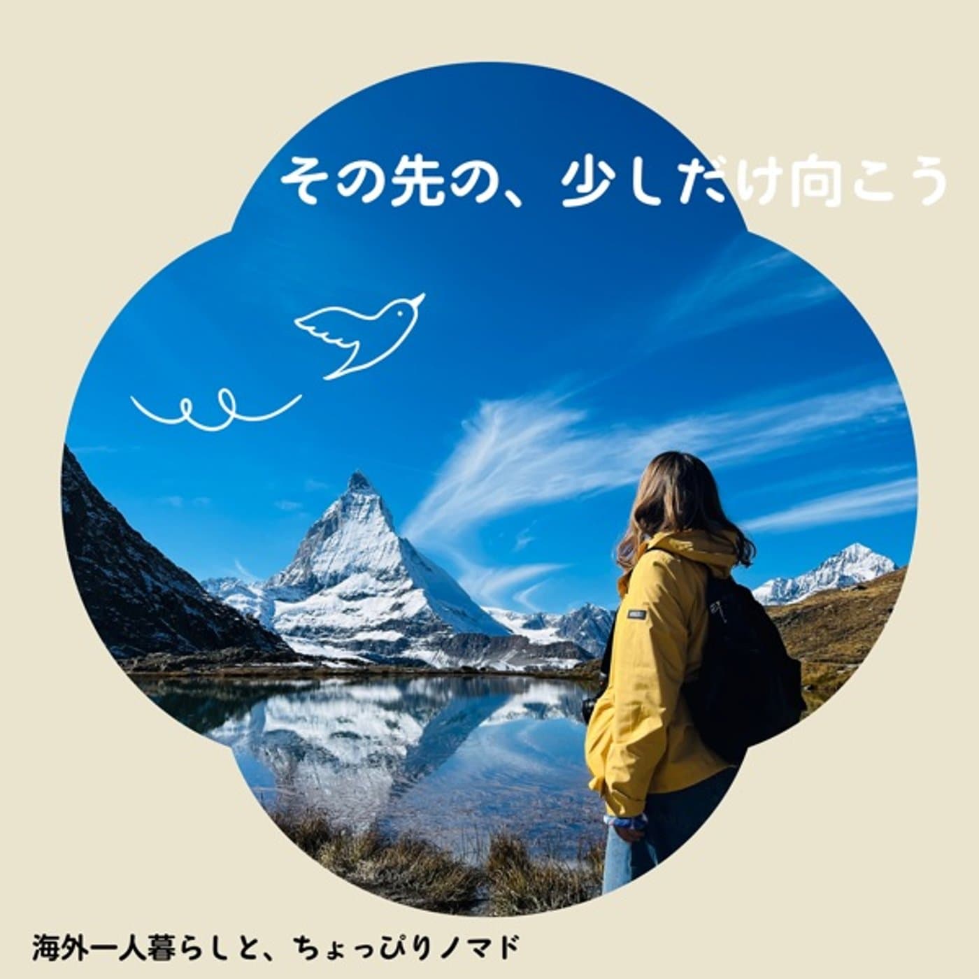 その先の、少しだけ向こう | 海外一人暮らしと、ちょっぴりノマド - Podcasts