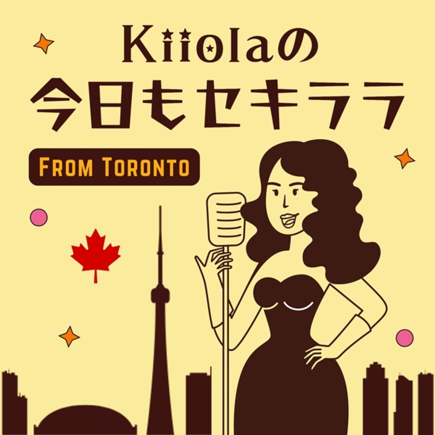 Kiiolaの今日もセキララ - Podcasts