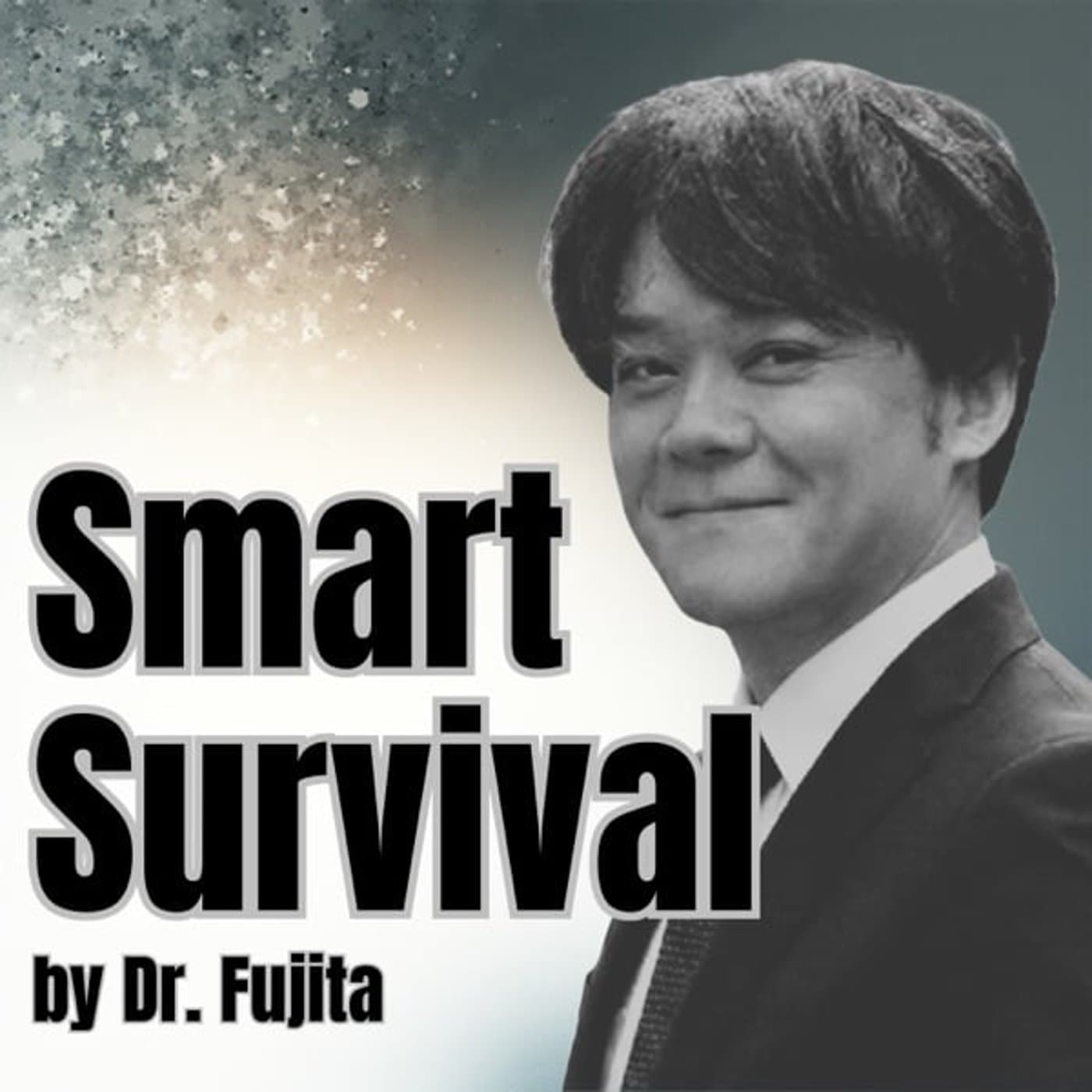 藤田博士のスマートサバイバル - Podcasts