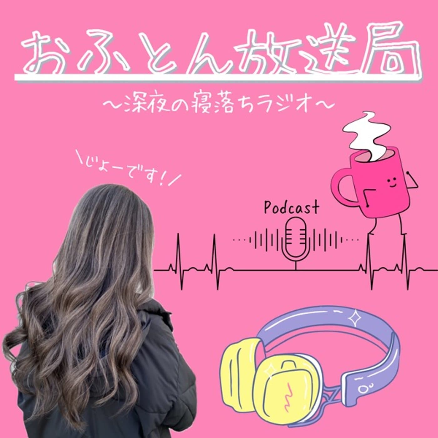 おふとん放送局 〜深夜の寝落ちラジオ〜 - Podcasts