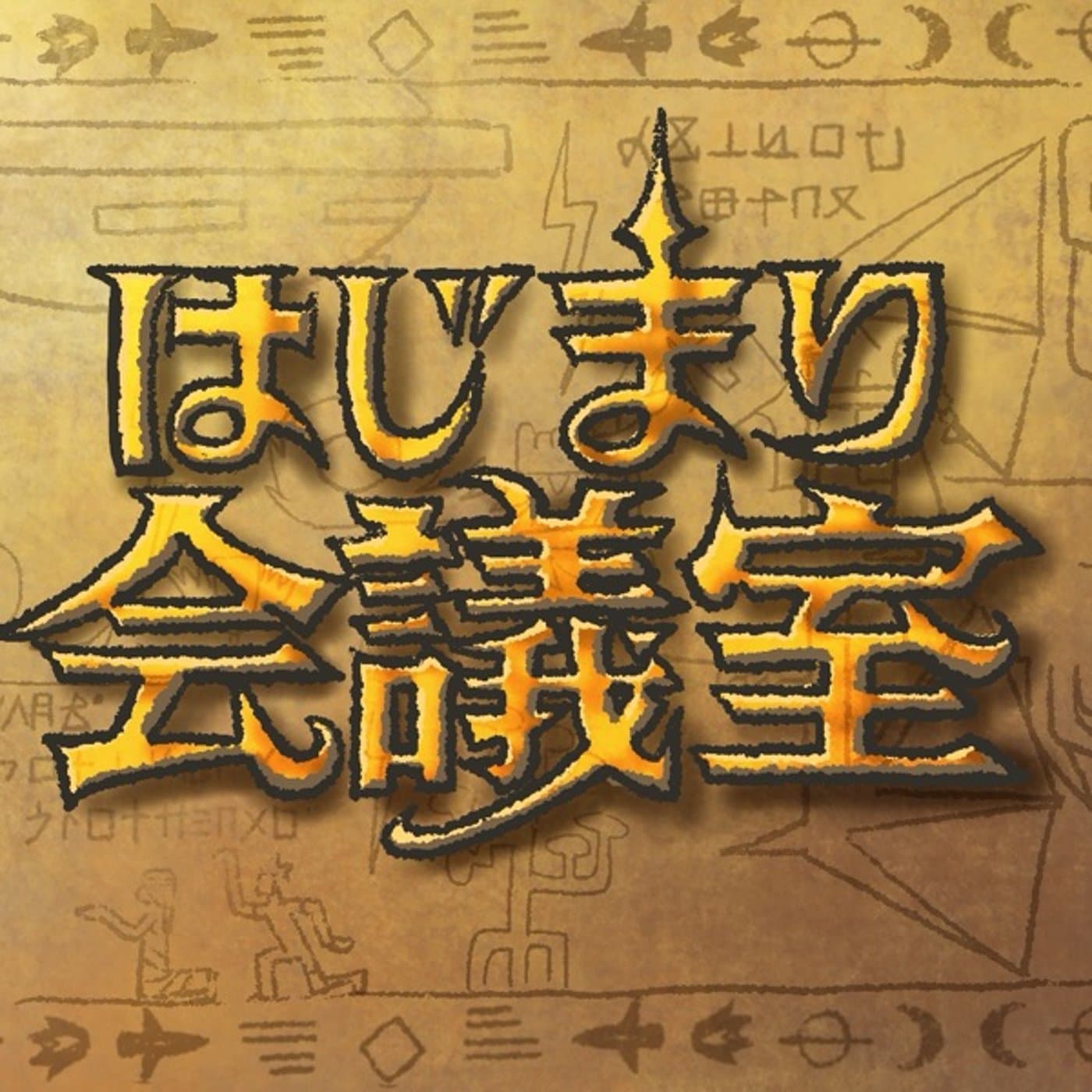 はじまり会議室 - Podcasts