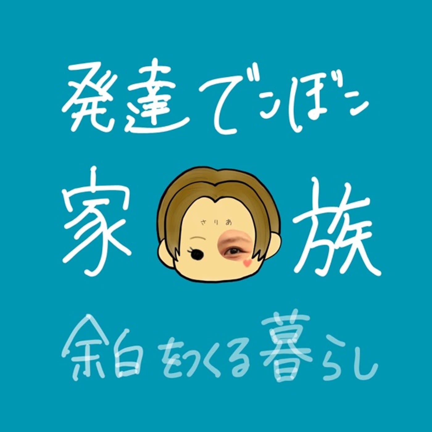 さりあ|発達凸凹家族と余白をつくる暮らし-穏やかになるヒントをお届け- - Podcasts
