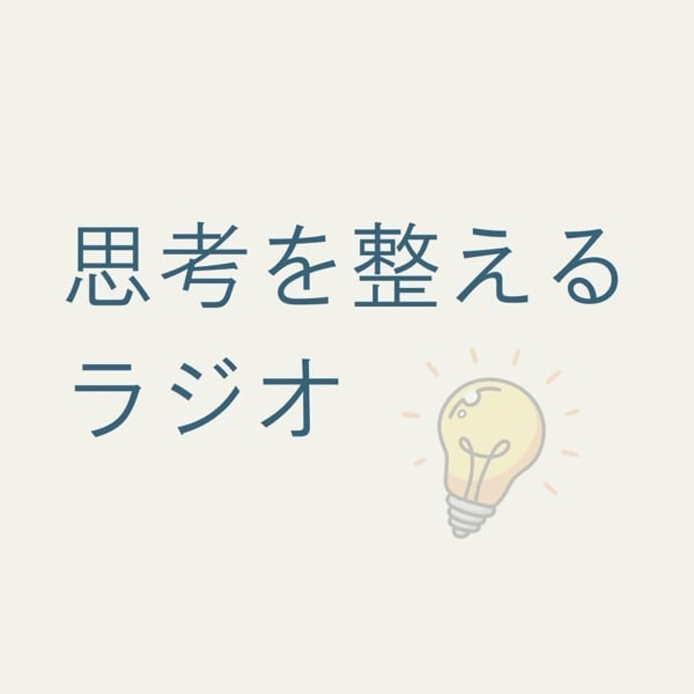 思考を整えるラジオ - Podcasts