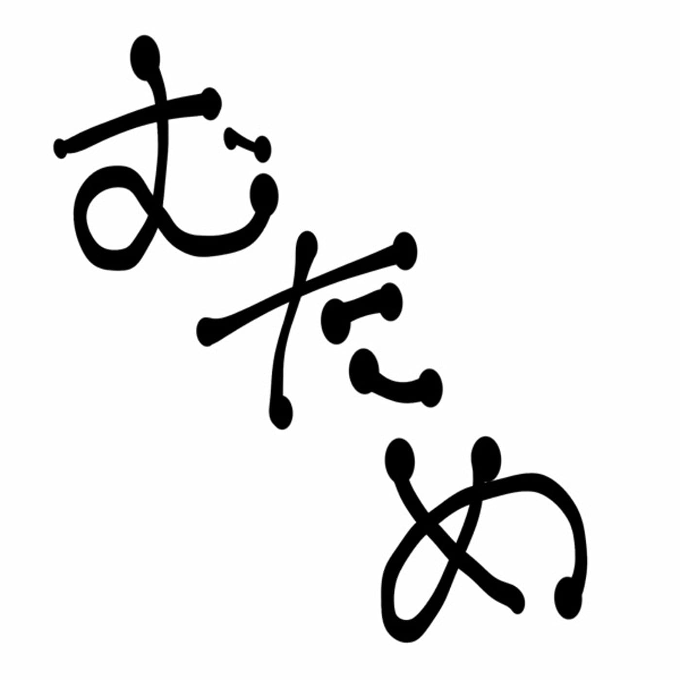 無為ラジオ - Podcasts