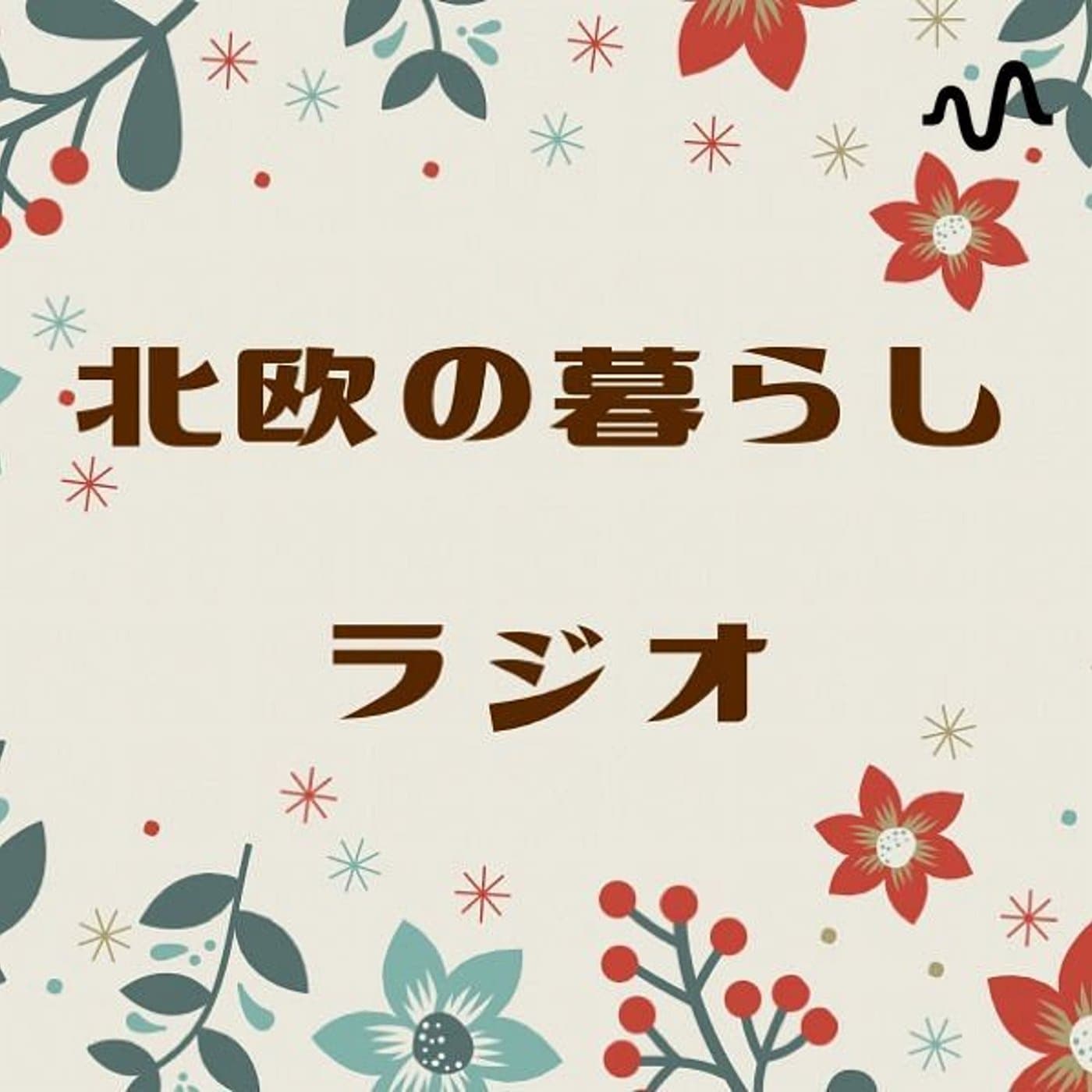 北欧の暮らしラジオ - Podcasts