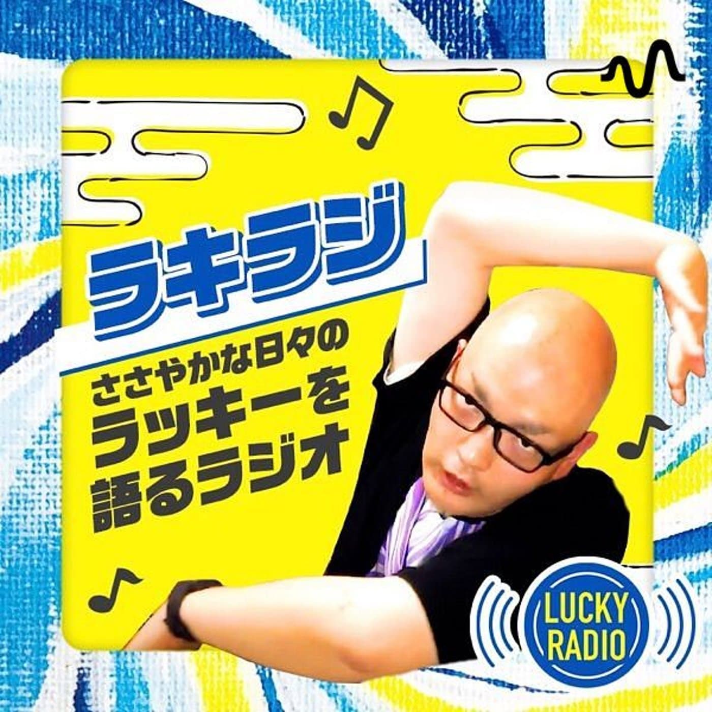 【ラキラジ】ささやかな日々のラッキーを語るラジオ - Podcasts
