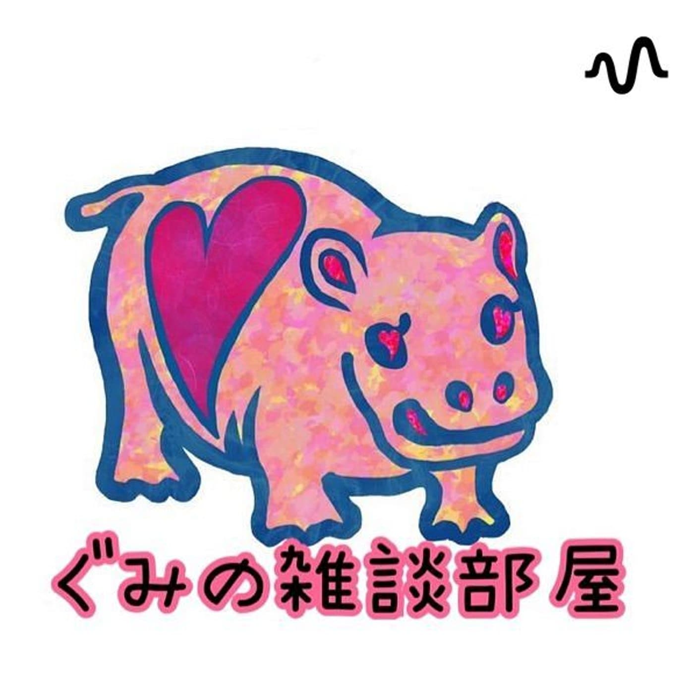ありのままのぐみ - Podcasts