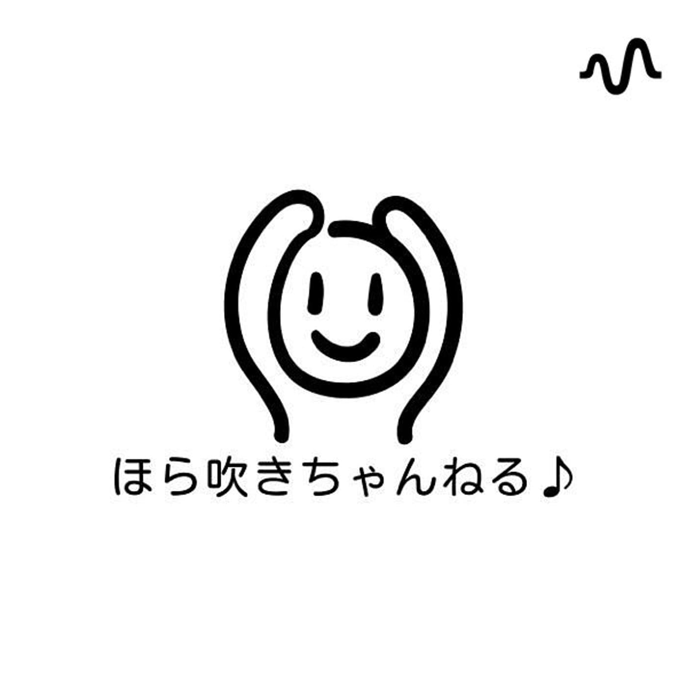 ひろっきーのほら吹きちゃんねる♪ - Podcasts