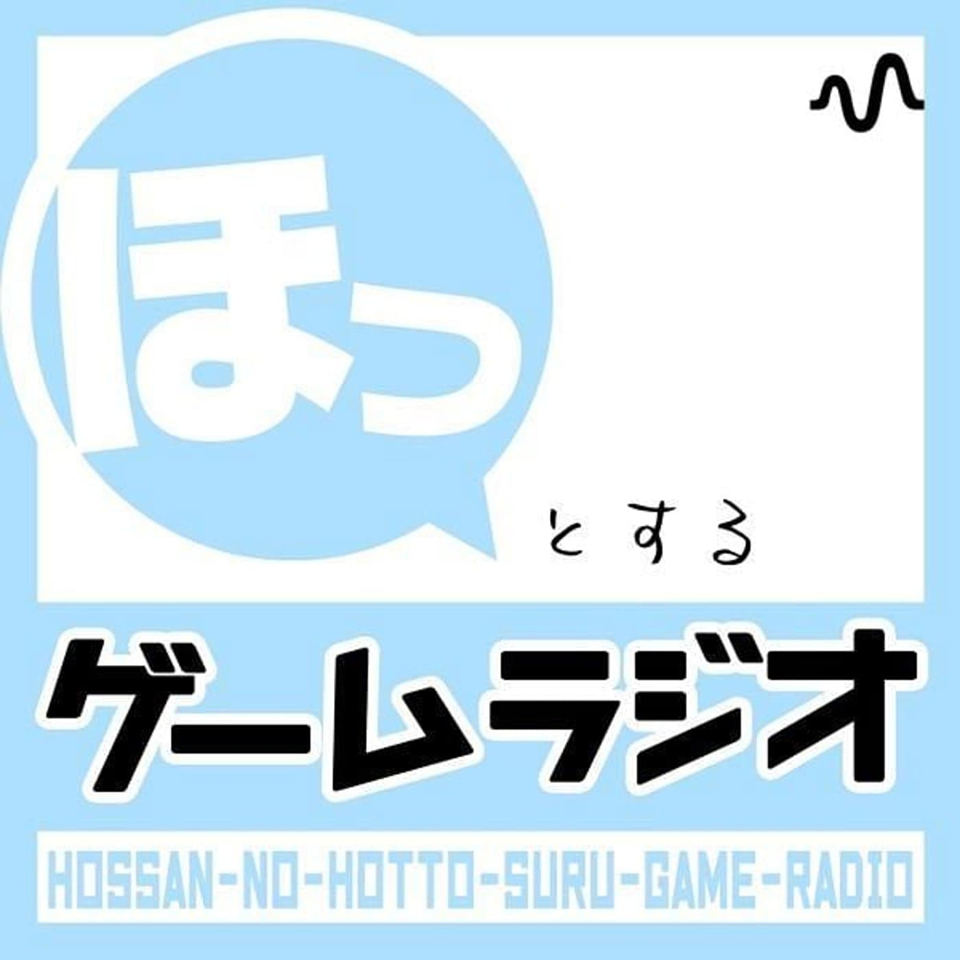 ほっとするゲームラジオ - Podcasts