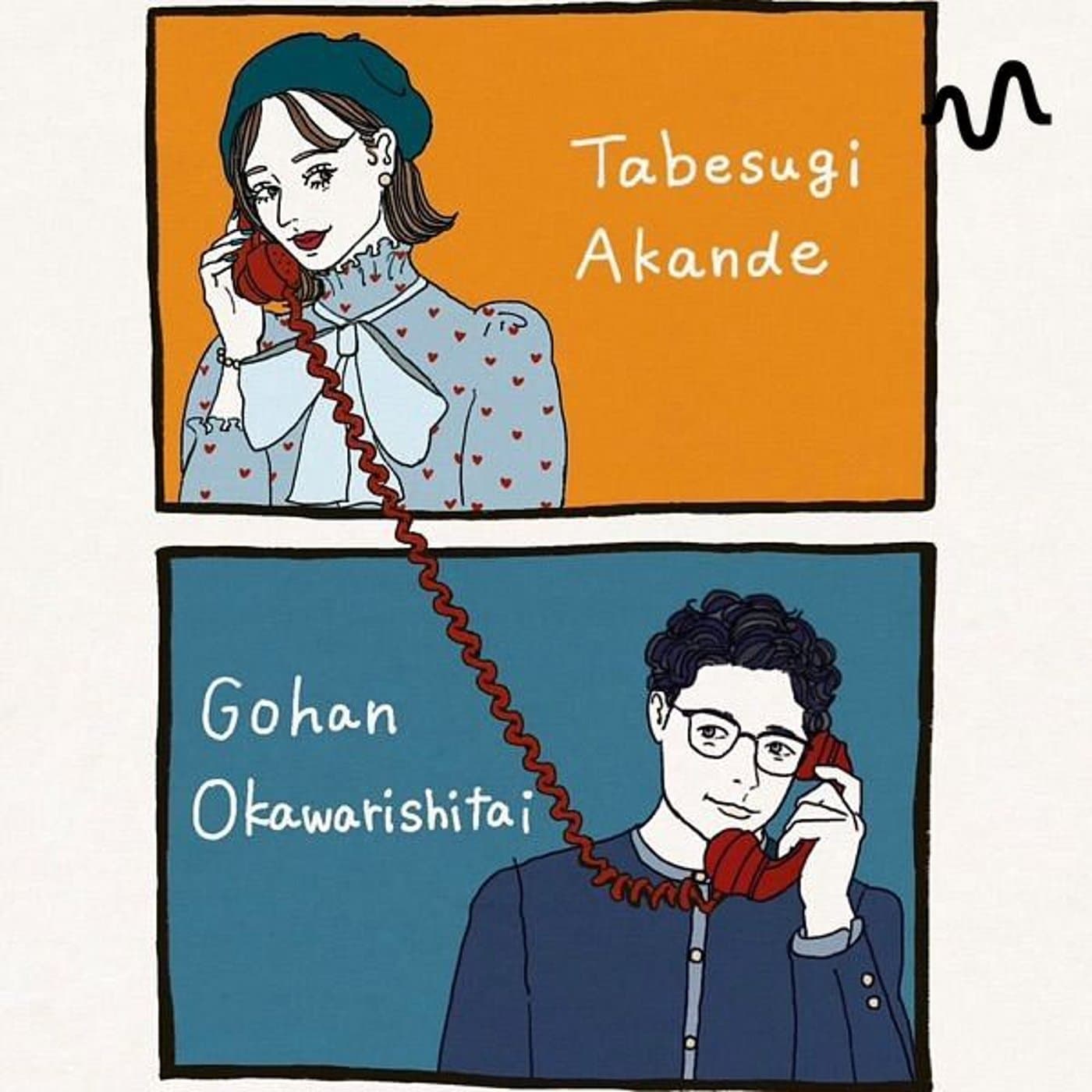 お気楽夫婦のくだらなサミット - Podcasts