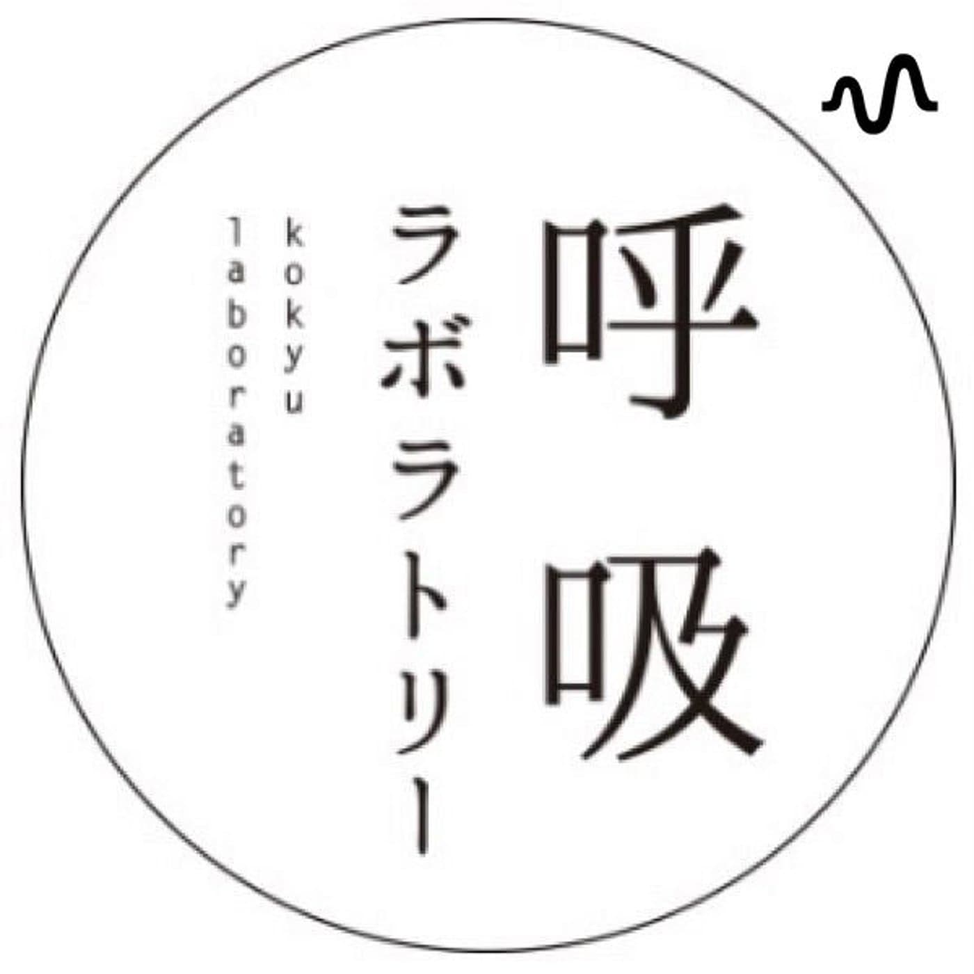 実験ラジオ - Podcasts
