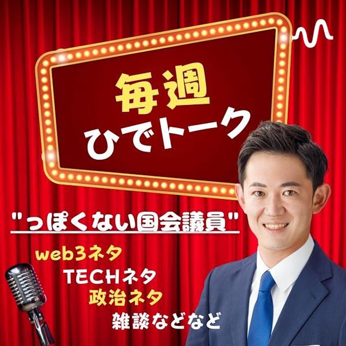 デジタル大臣政務官 川崎ひでとの #毎週ヒデトーク(水曜日更新) - Podcasts