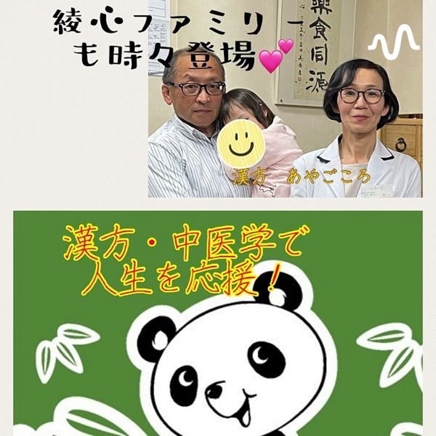中医学で人生を応援💕漢方あやごころ💕 - Podcasts