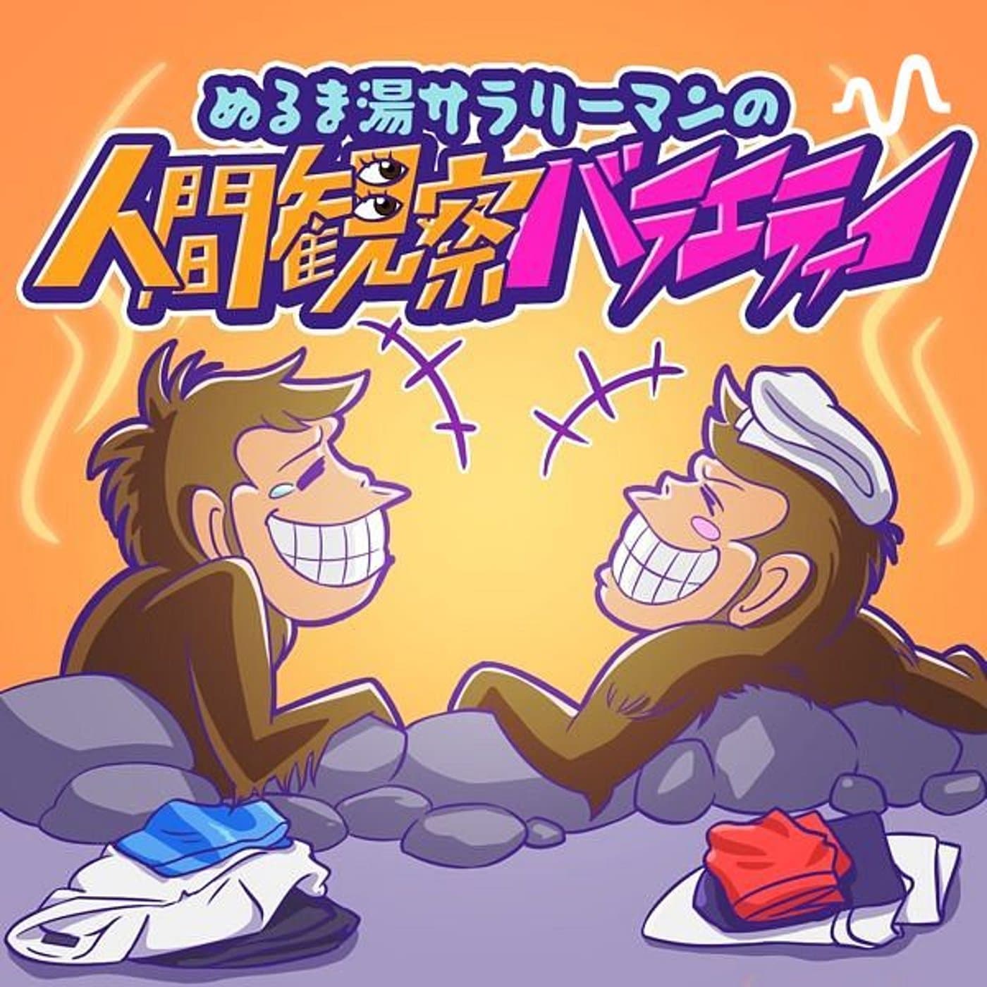 イラっとバディの偏見裁判 - Podcasts