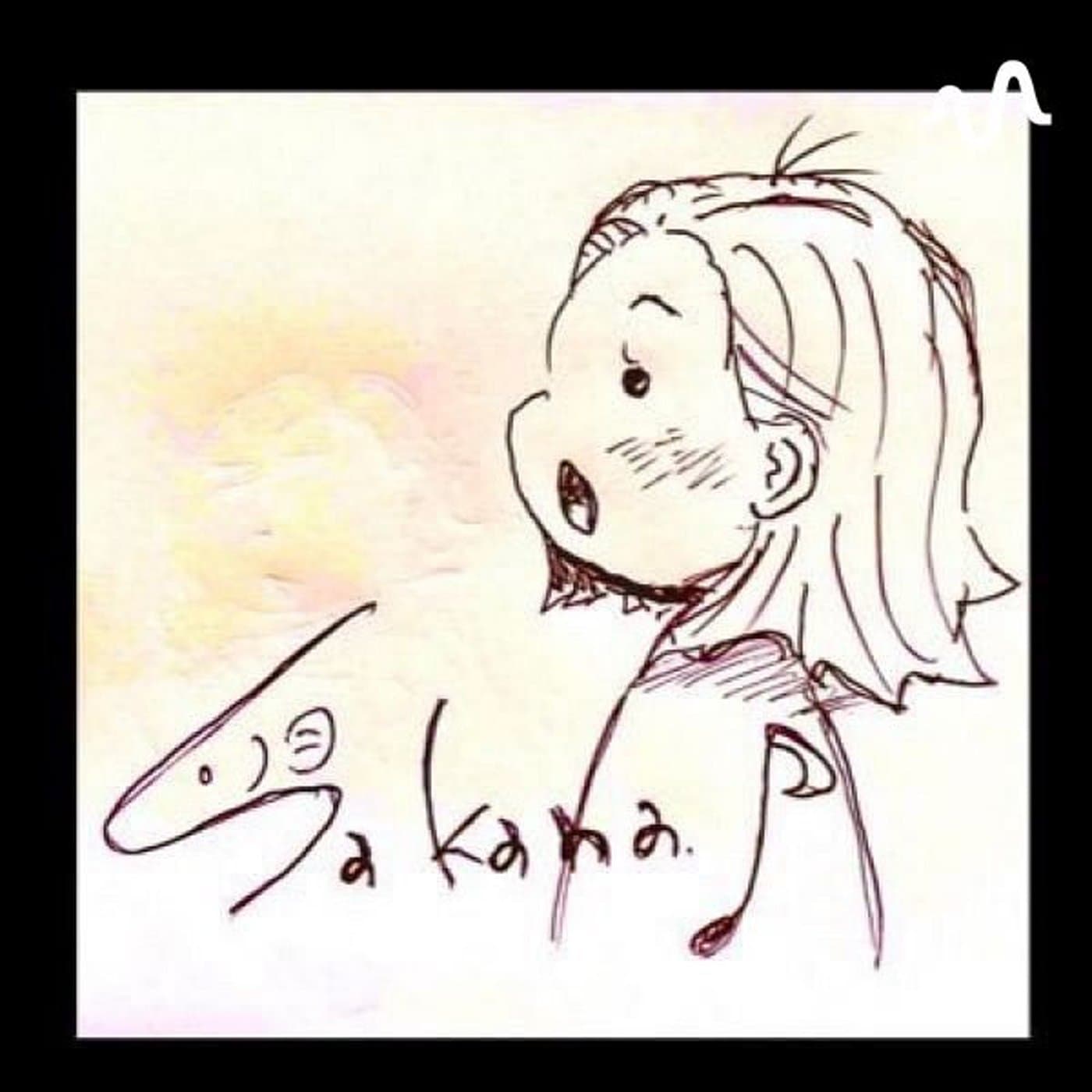 さかなうた。 - Podcasts