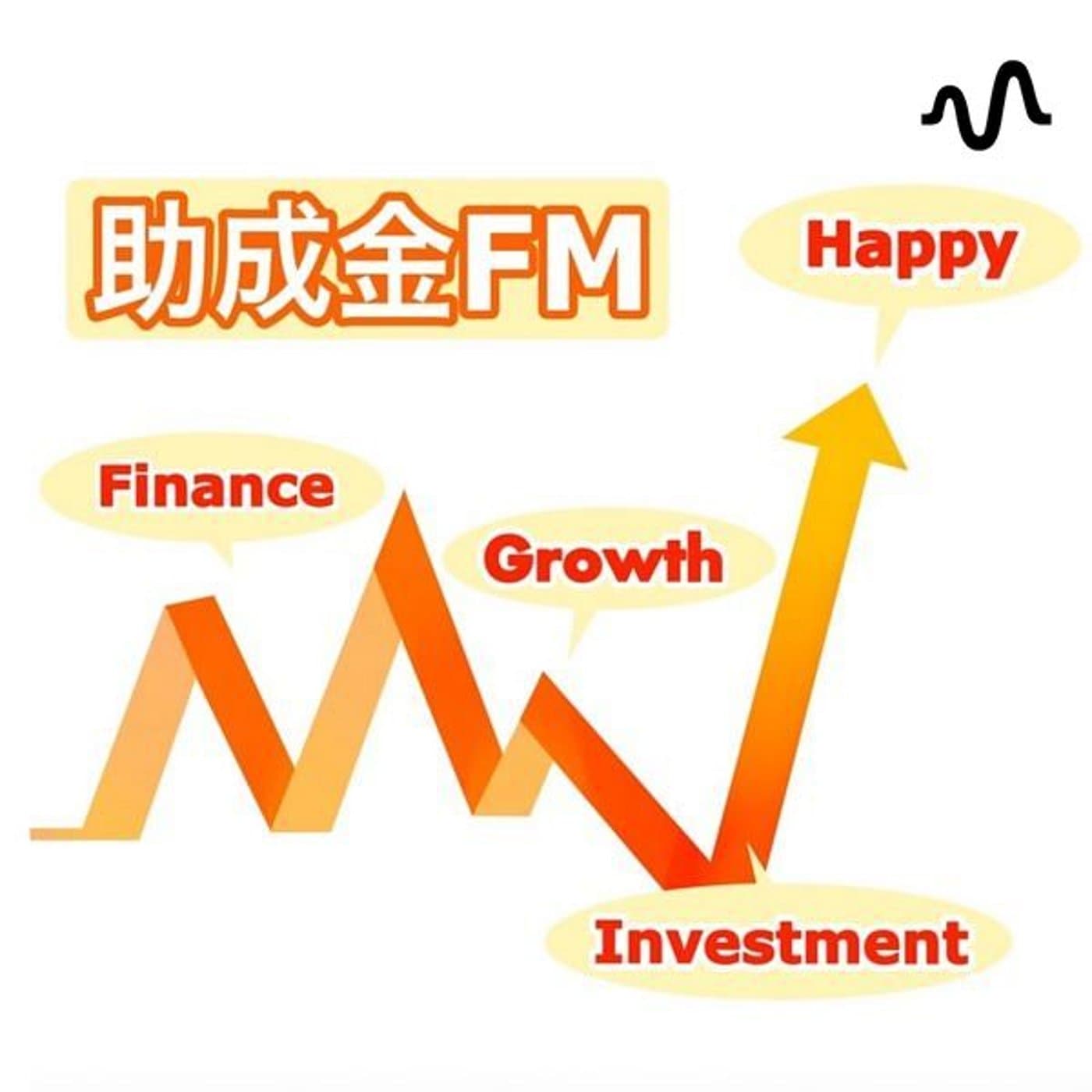 助成金FM 2.0 (1.5倍速絶対推奨します❗️) - Podcasts