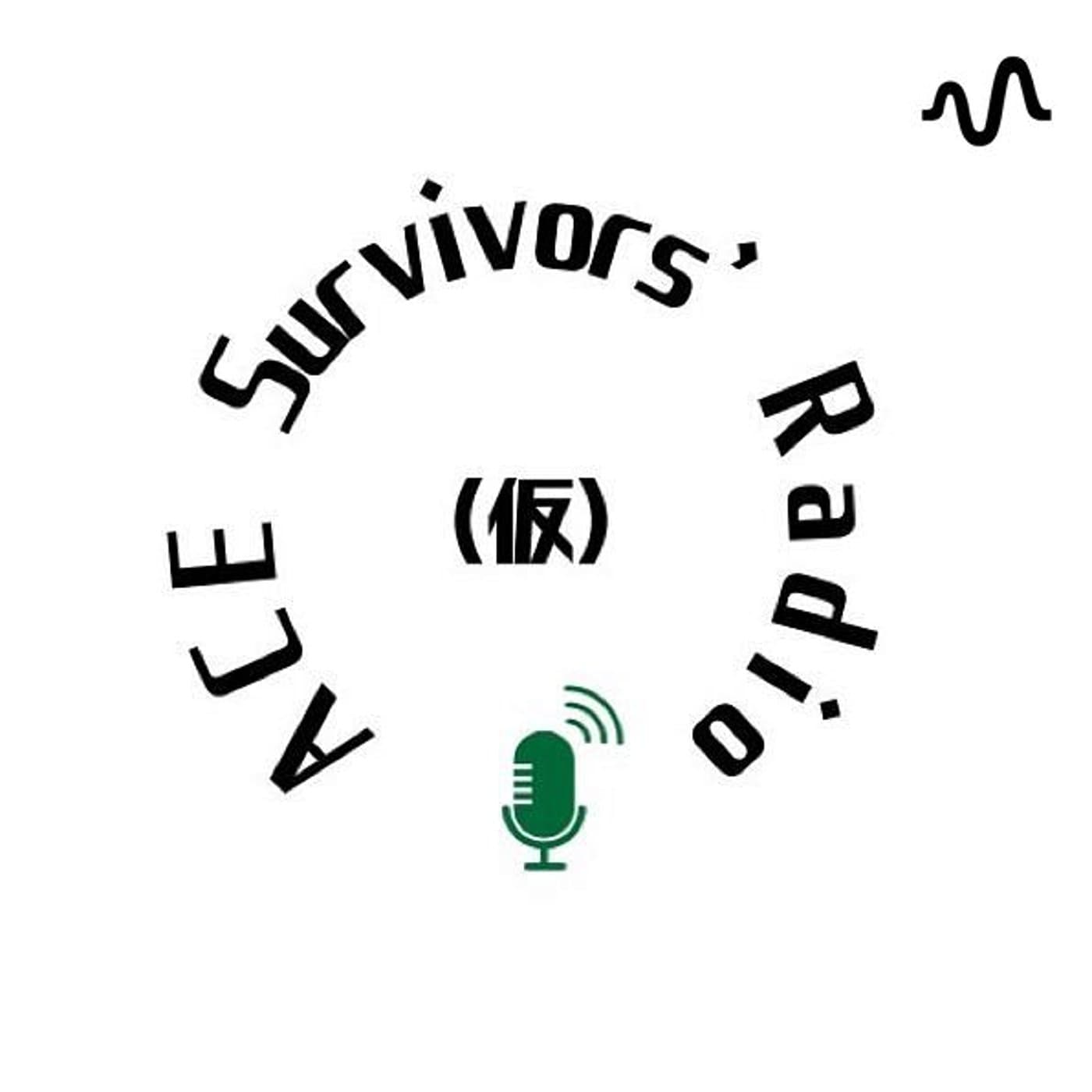 ACEサバイバーズRADIO(仮) - Podcasts