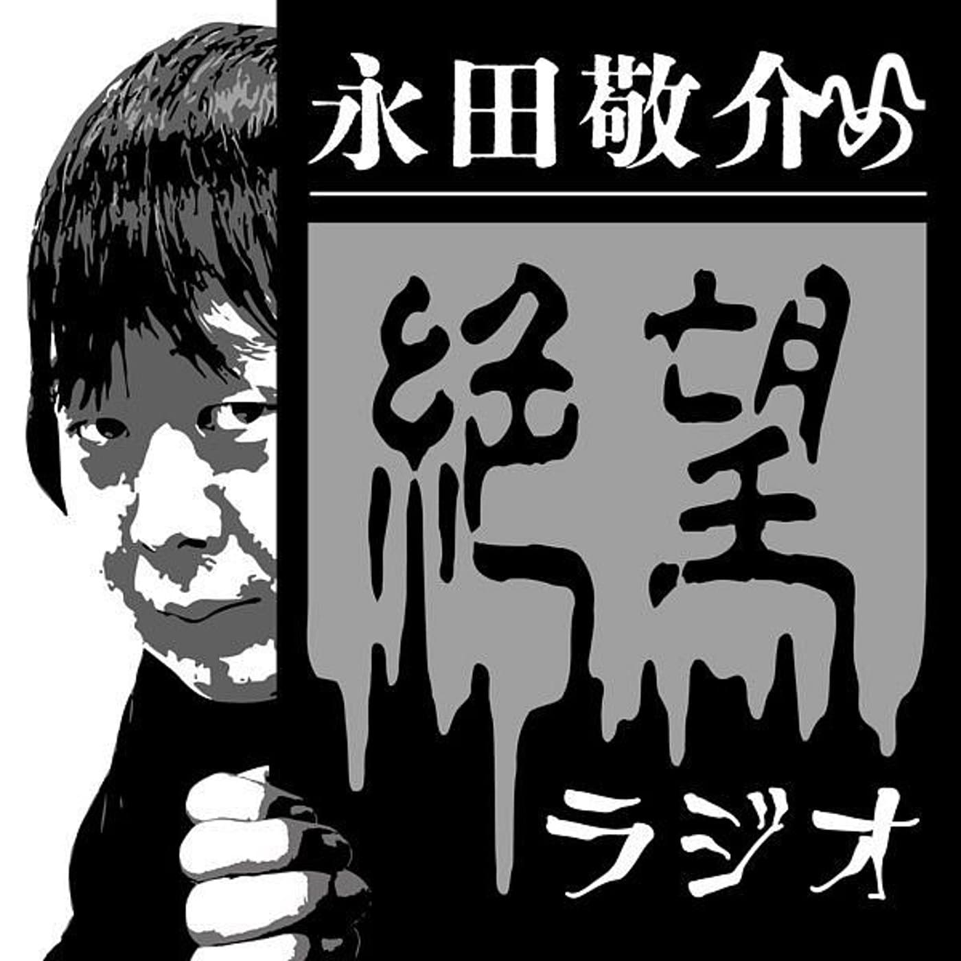 永田敬介の絶望ラジオ - Podcasts