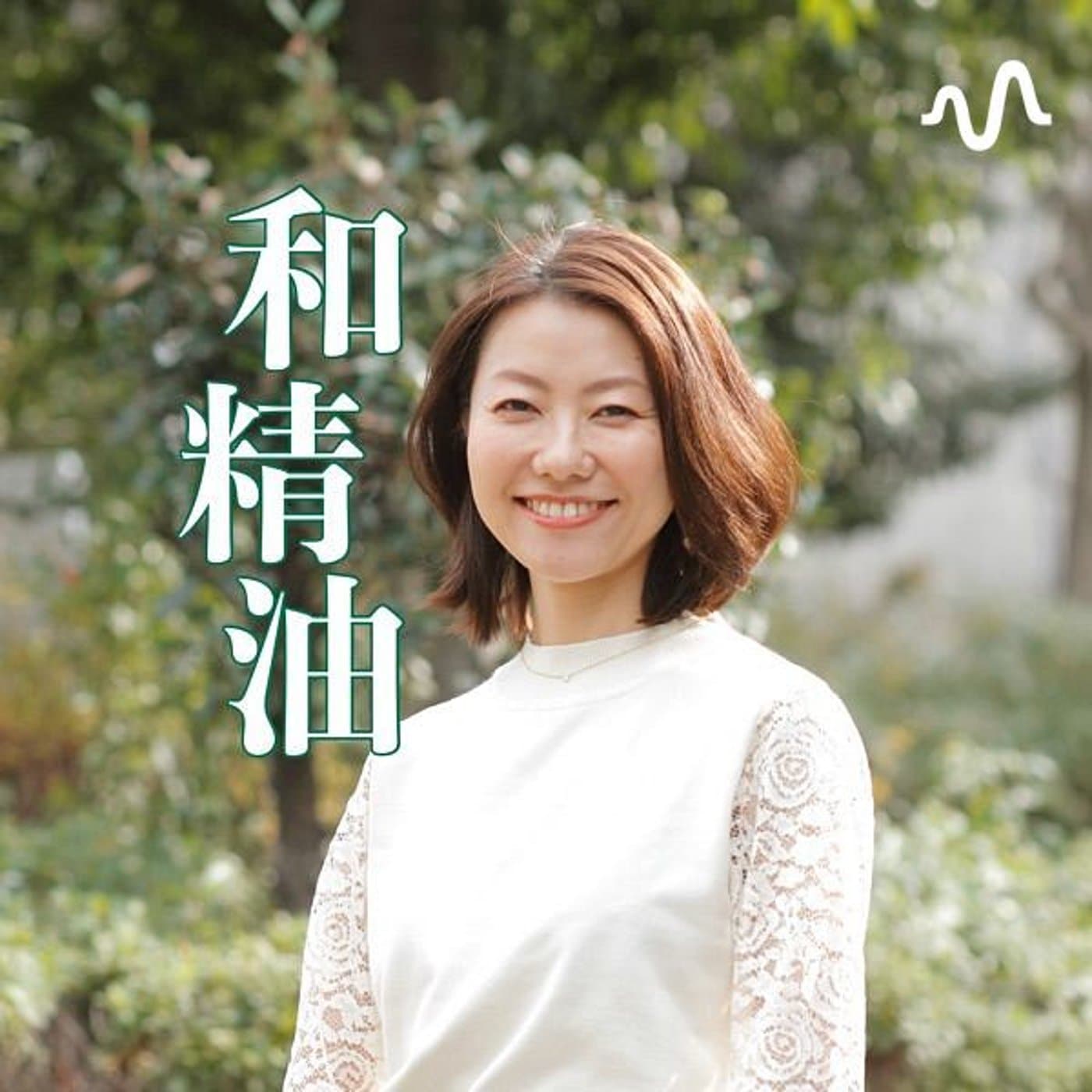 日本のアロマ「和精油」のある暮らしをかなえるラジオ - Podcasts