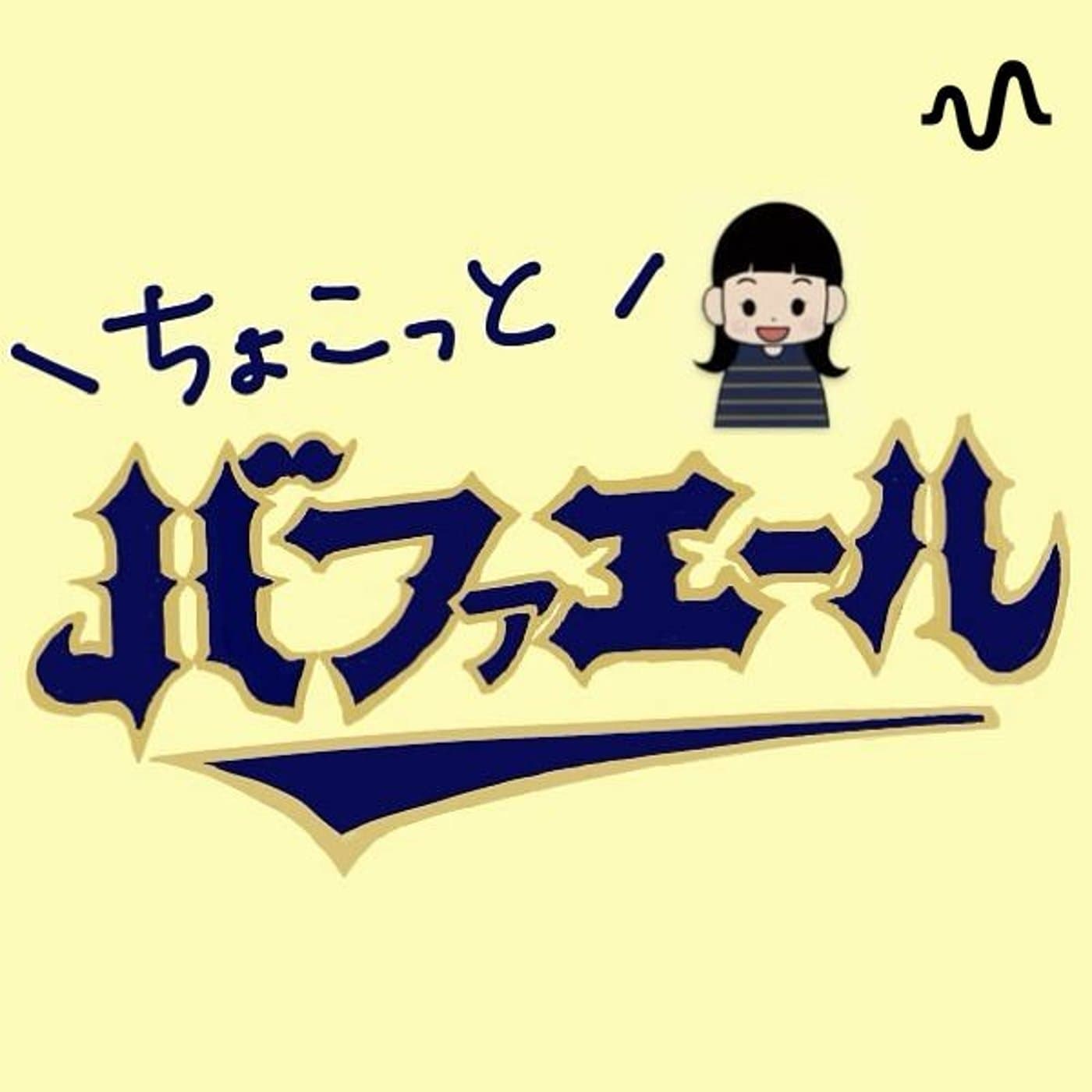 うにのちょこっとバファエール! - Podcasts